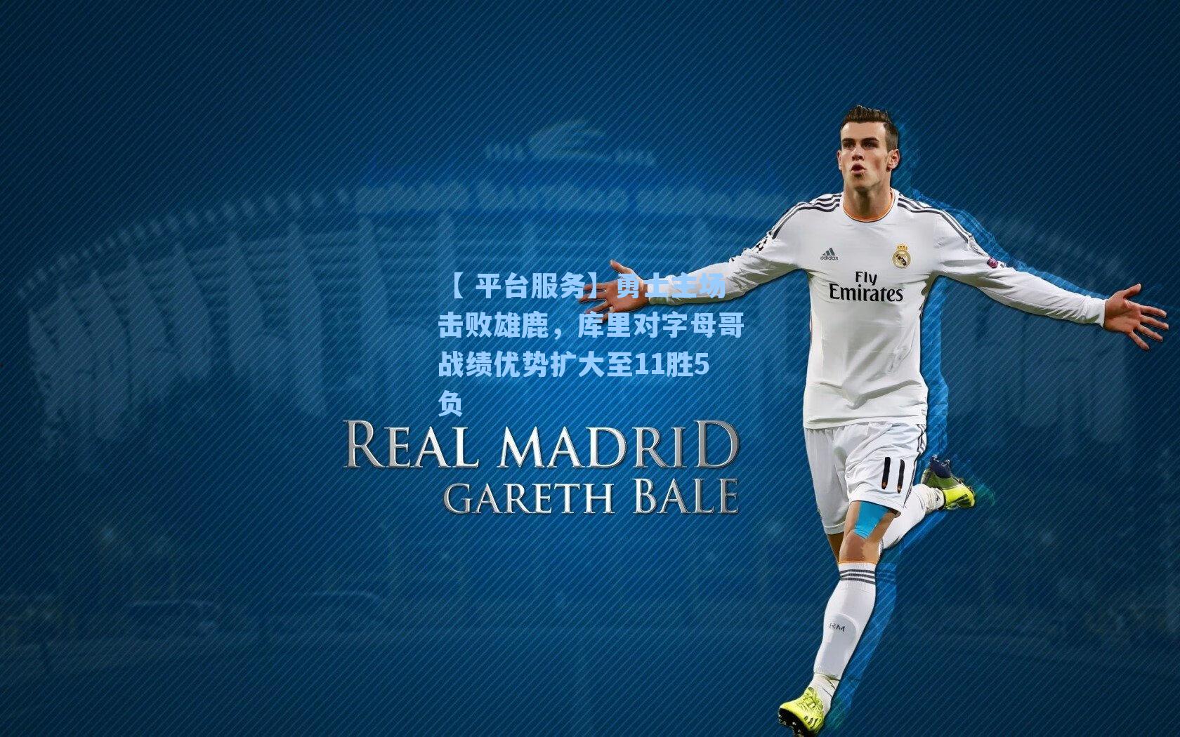 勇士主场击败雄鹿,库里对字母哥战绩优势扩大至11胜5负