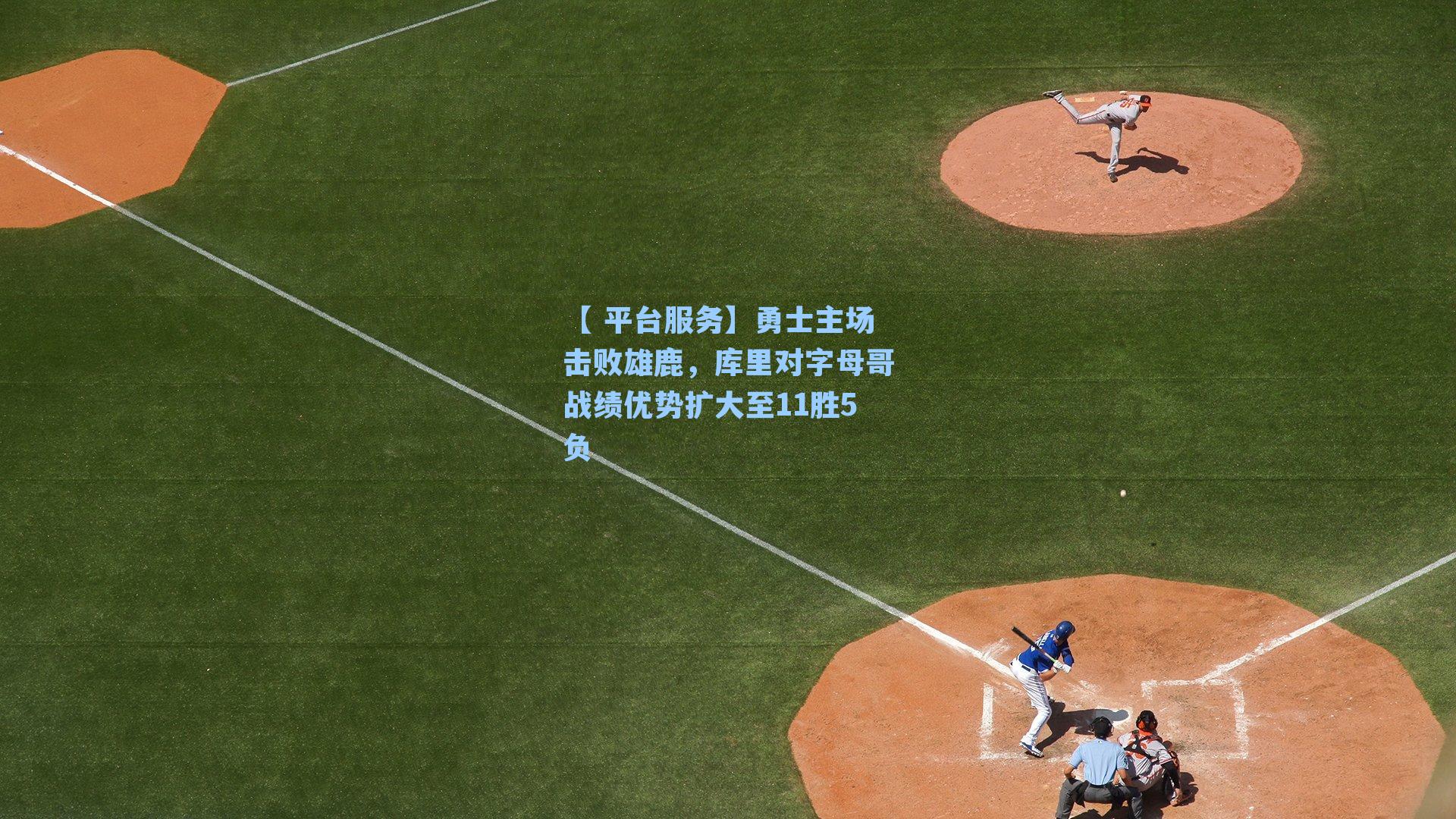 勇士主场击败雄鹿,库里对字母哥战绩优势扩大至11胜5负