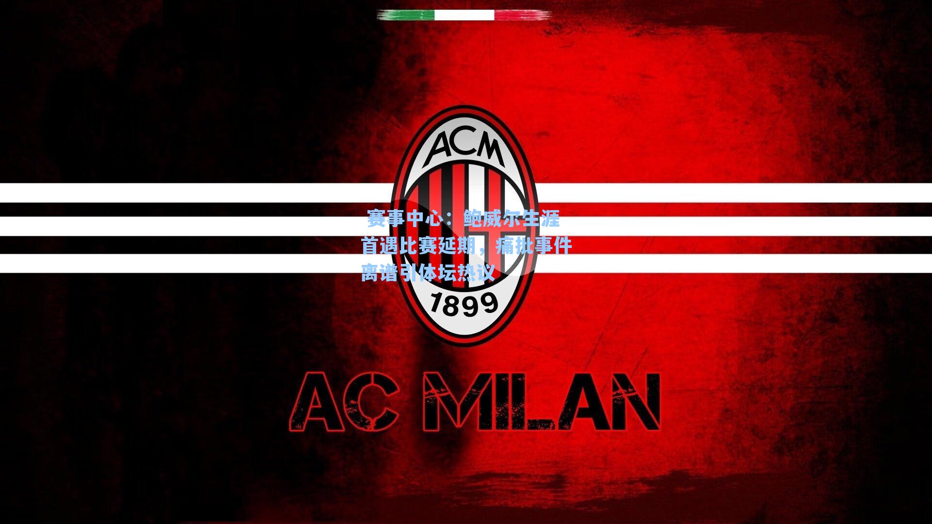 鲍威尔生涯首遇比赛延期,痛批事件离谱引体坛热议