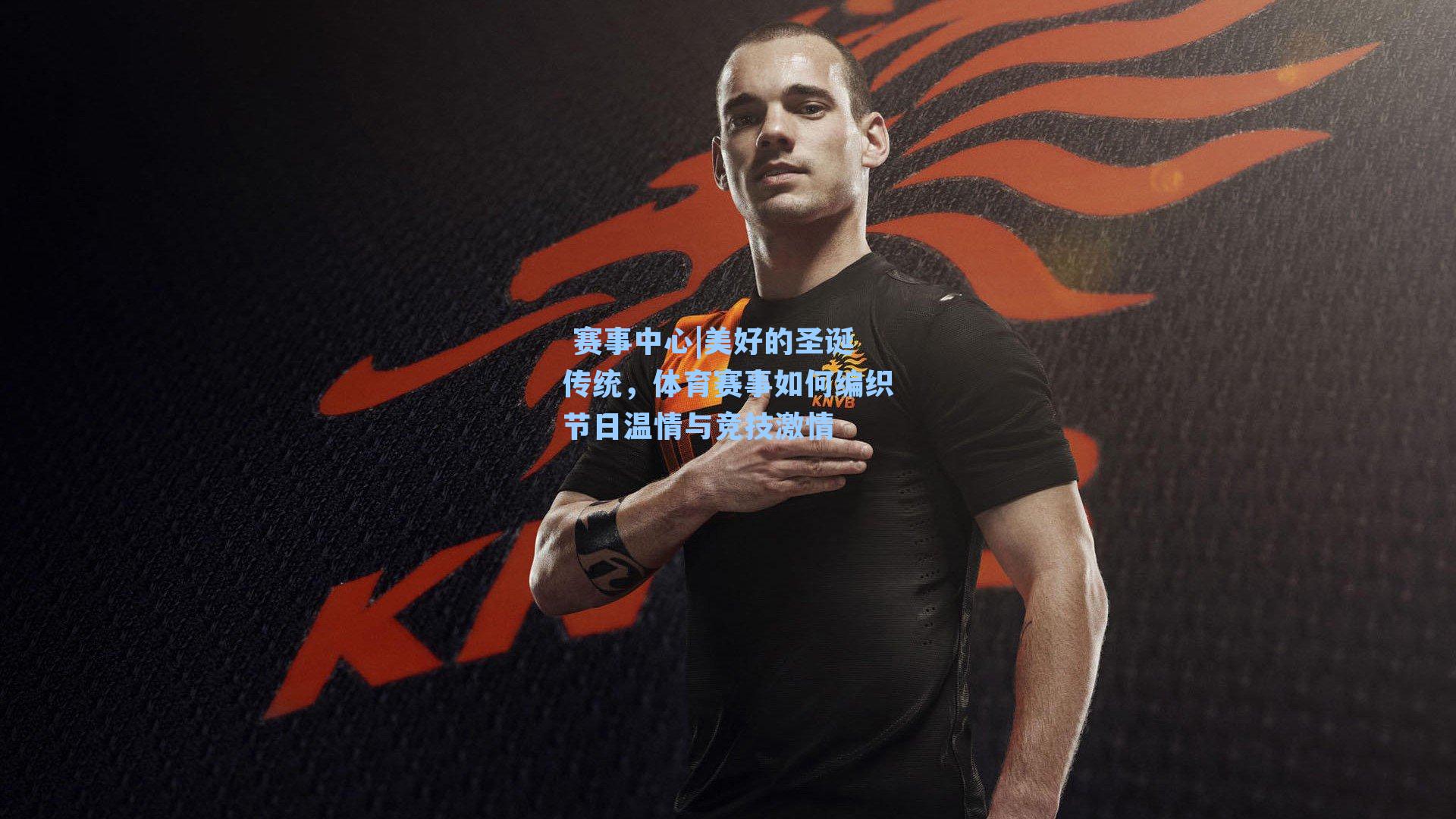 美好的圣诞传统,体育赛事如何编织节日温情与竞技激情