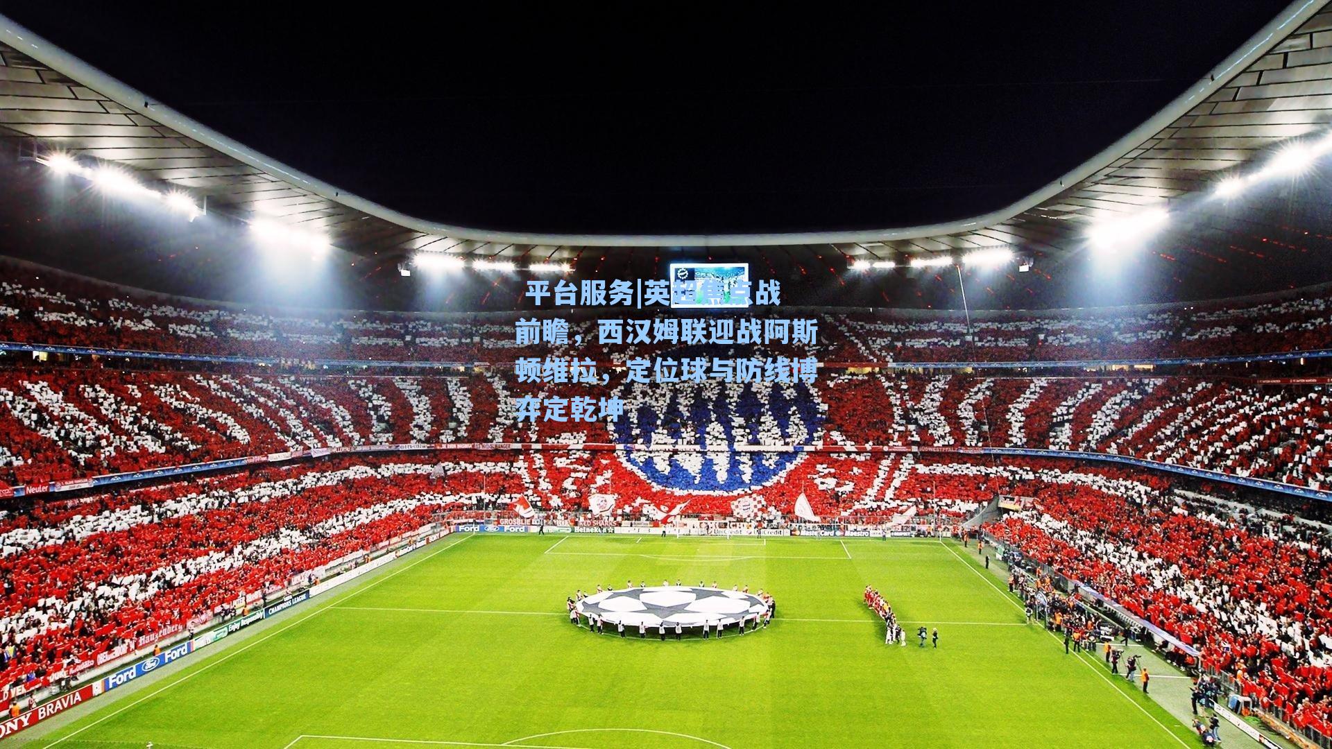 英超焦点战前瞻,西汉姆联迎战阿斯顿维拉,定位球与防线博弈定乾坤