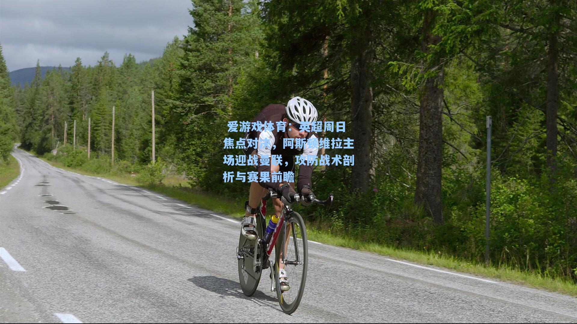 英超周日焦点对决,阿斯顿维拉主场迎战曼联,攻防战术剖析与赛果前瞻