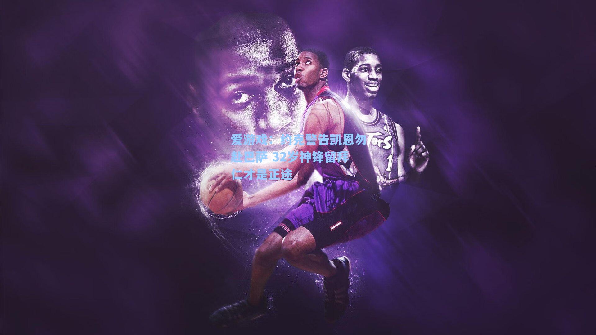 约克警告凯恩勿赴巴萨 32岁神锋留拜仁才是正途