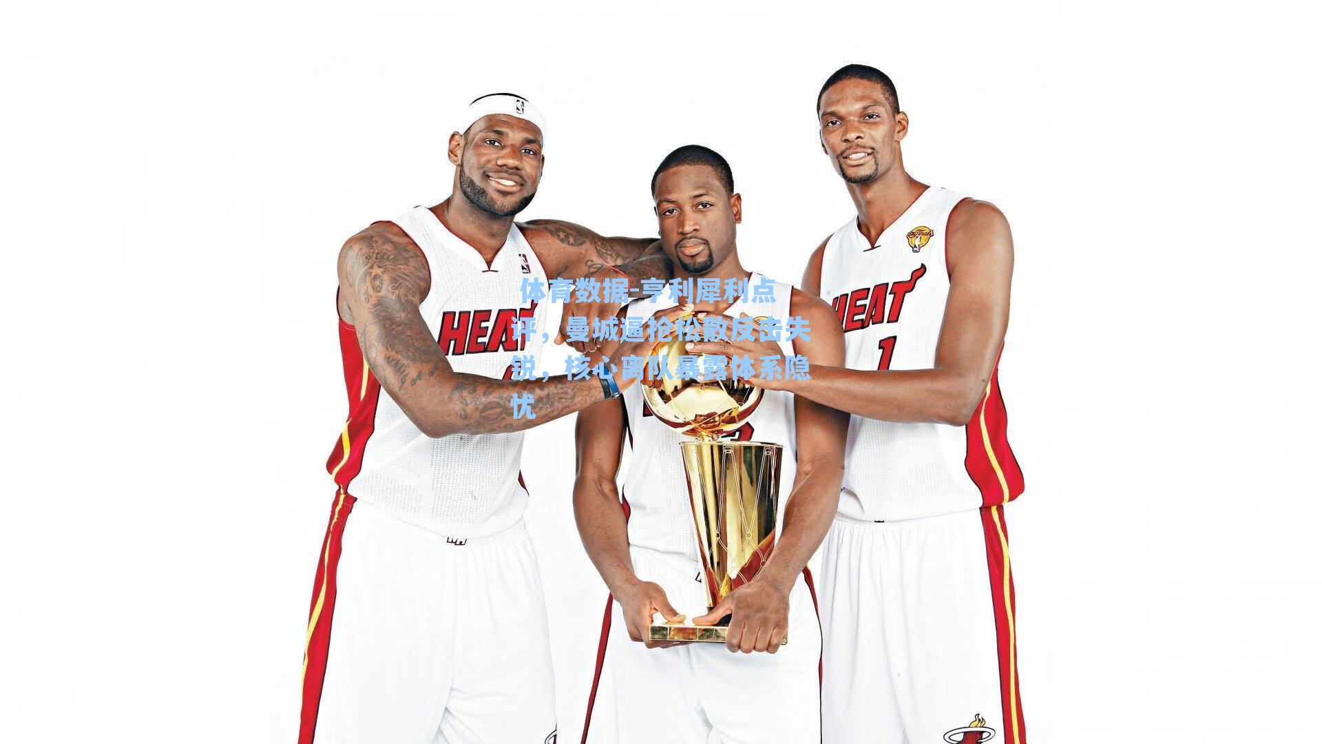 亨利犀利点评，曼城逼抢松散反击失锐，核心离队暴露体系隐忧