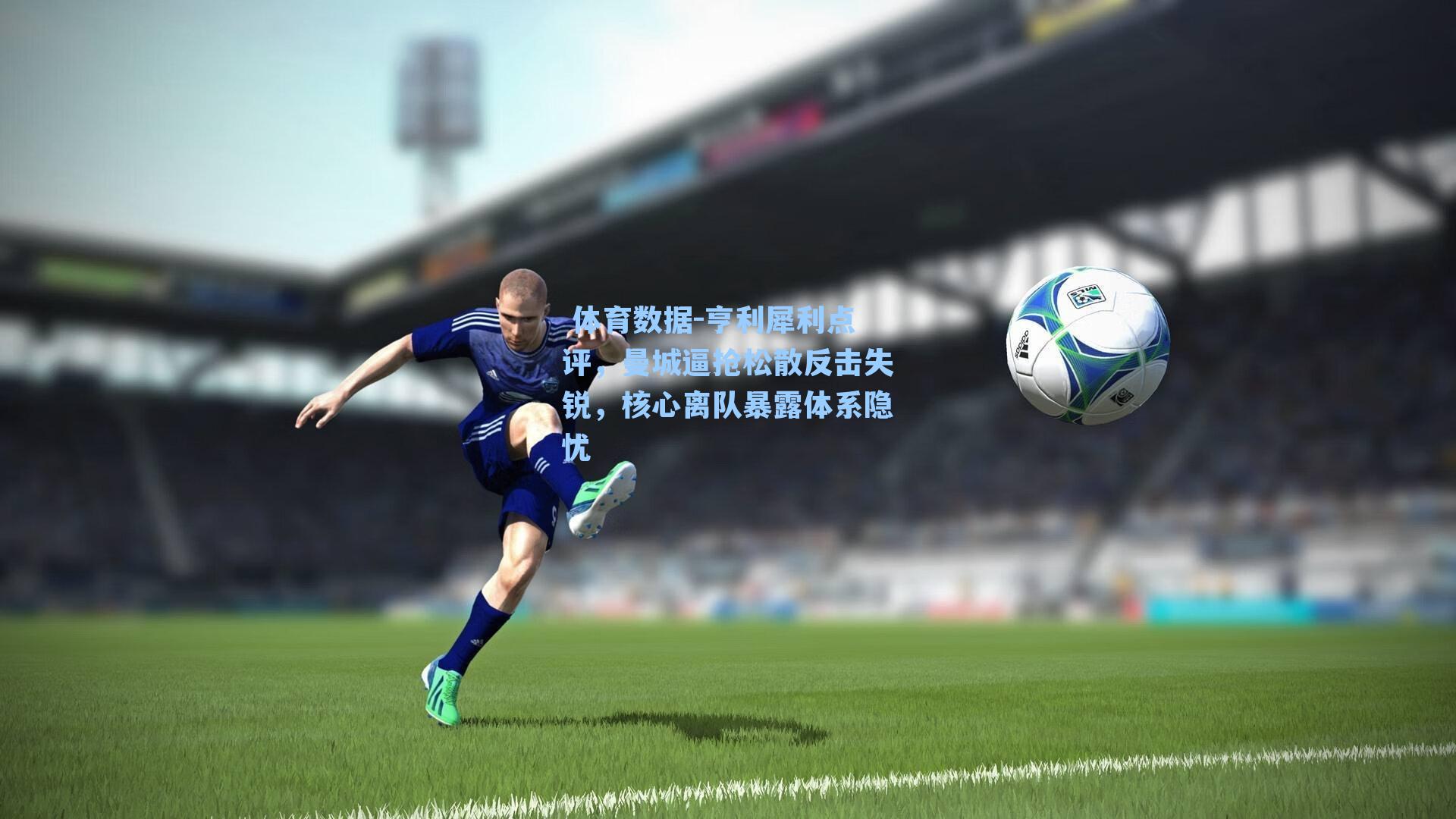 亨利犀利点评，曼城逼抢松散反击失锐，核心离队暴露体系隐忧
