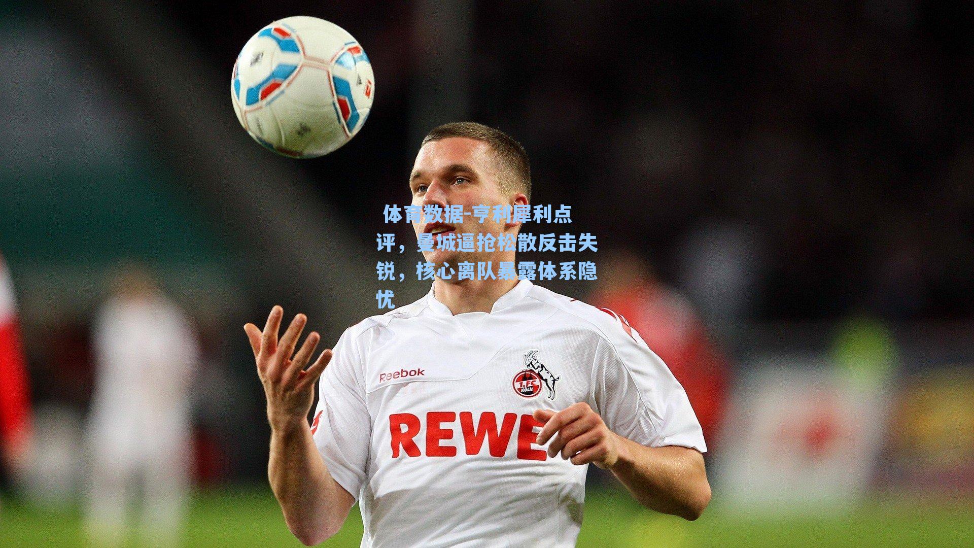 亨利犀利点评，曼城逼抢松散反击失锐，核心离队暴露体系隐忧