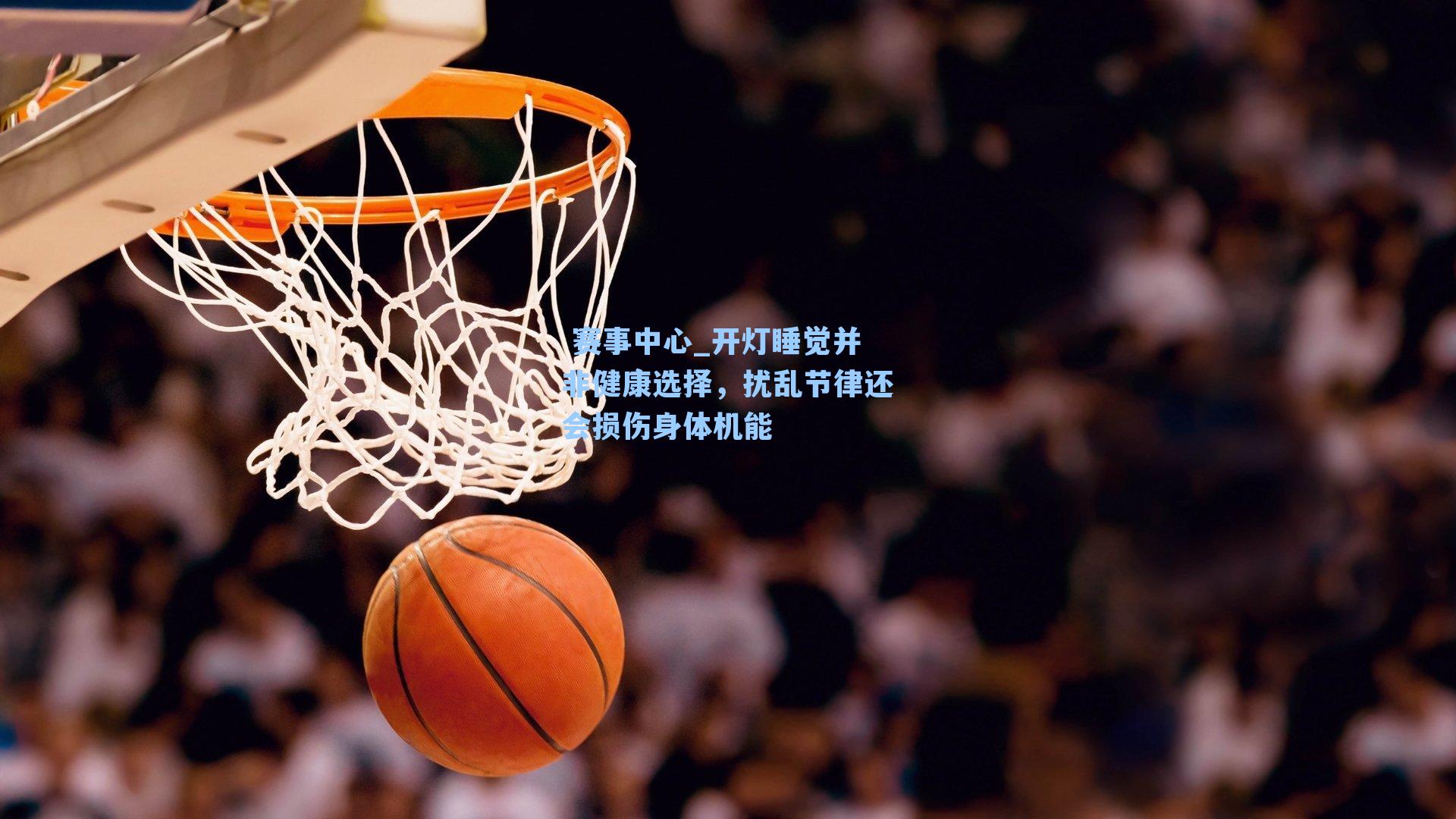  赛事中心_开灯睡觉并非健康选择，扰乱节律还会损伤身体机能