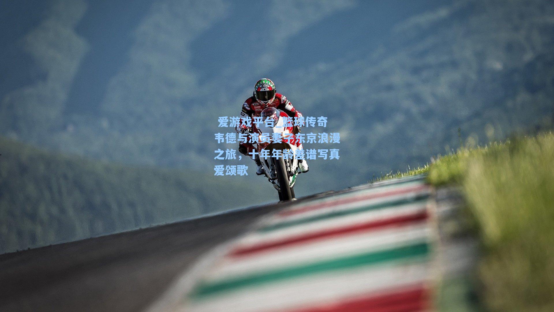 篮球传奇韦德与演员妻子东京浪漫之旅,十年年龄差谱写真爱颂歌