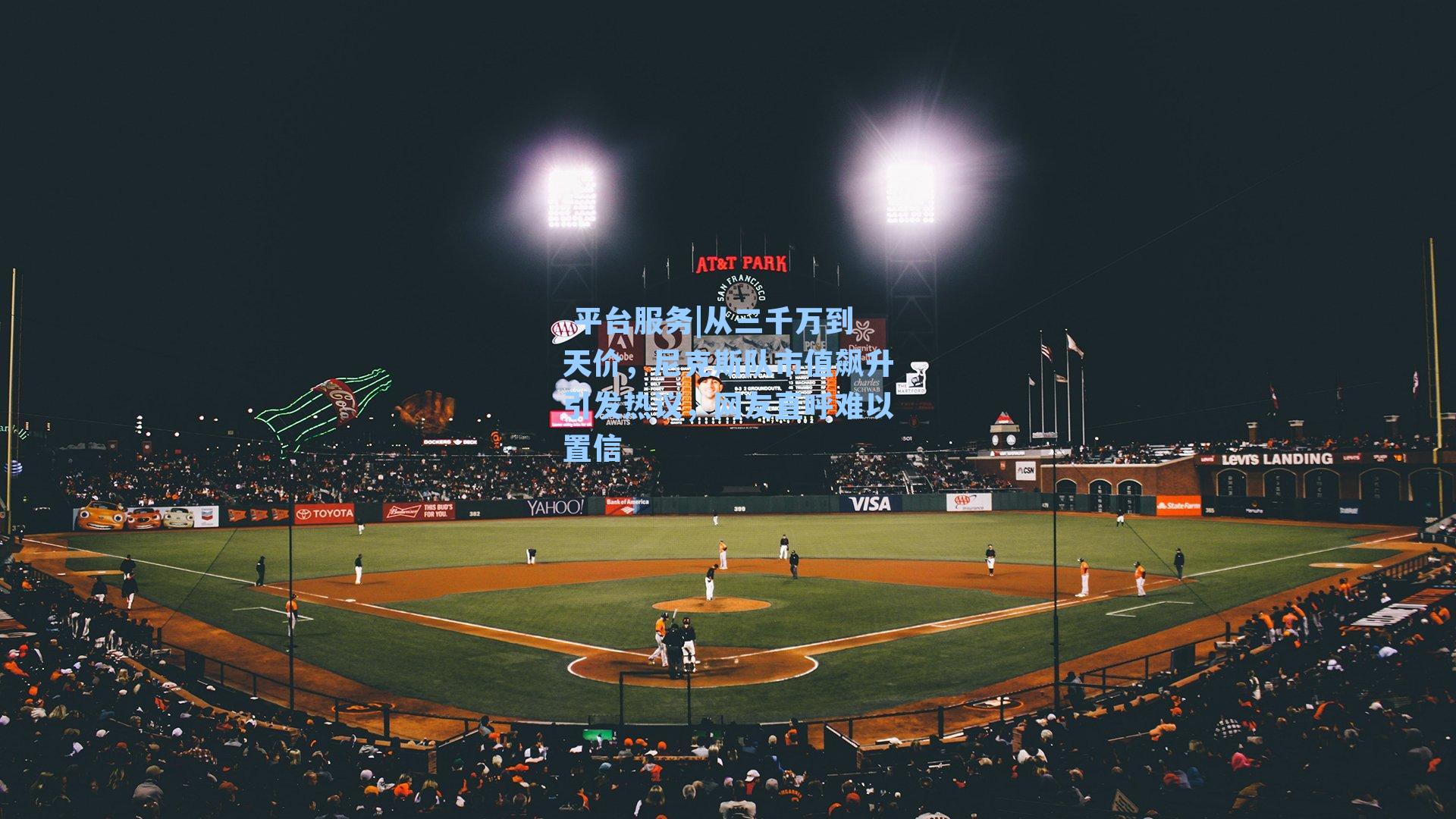 从三千万到天价，尼克斯队市值飙升引发热议，网友直呼难以置信