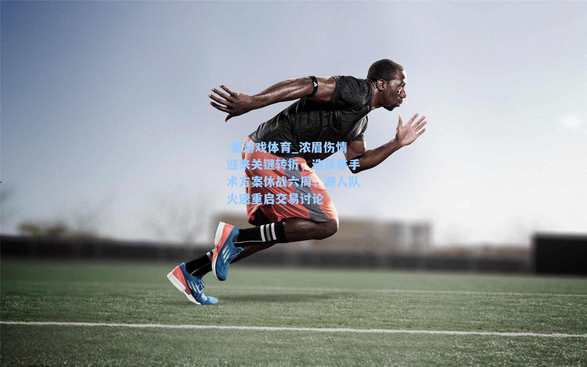 浓眉伤情迎来关键转折，选择非手术方案休战六周，湖人队火速重启交易讨论