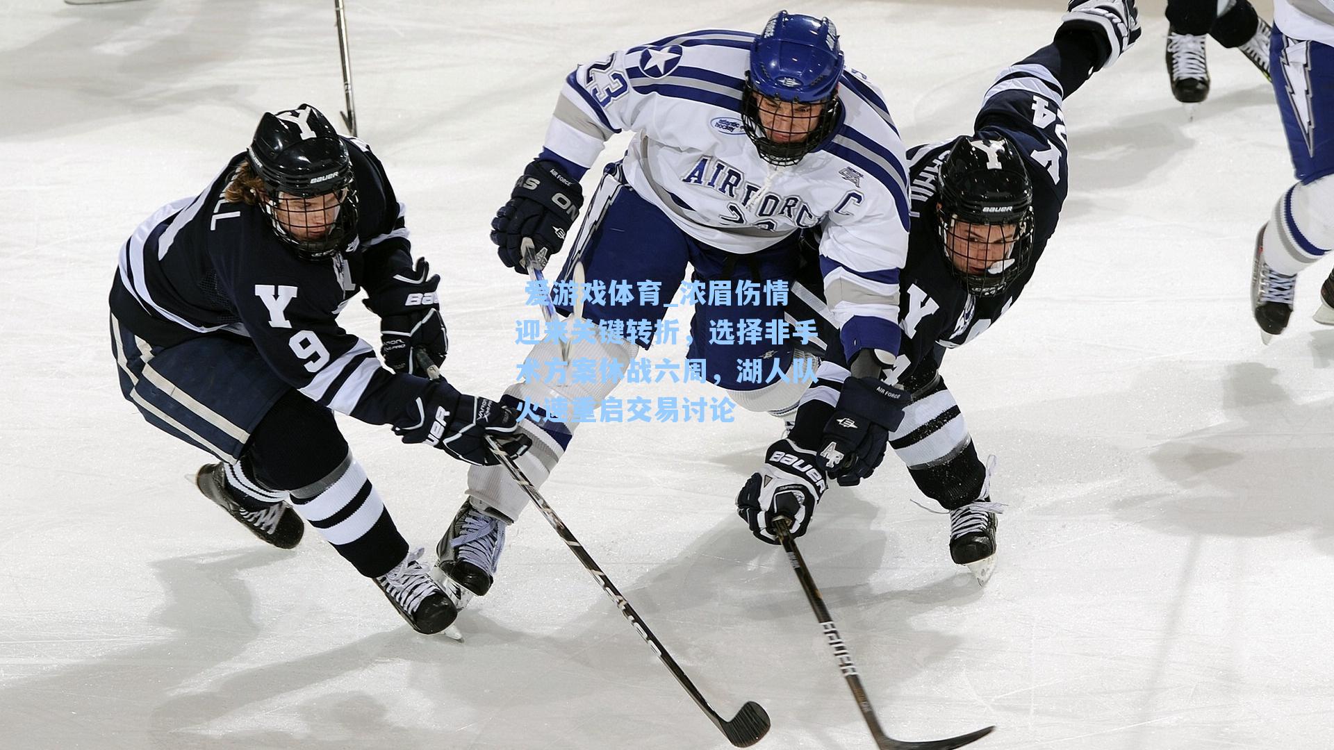 浓眉伤情迎来关键转折，选择非手术方案休战六周，湖人队火速重启交易讨论