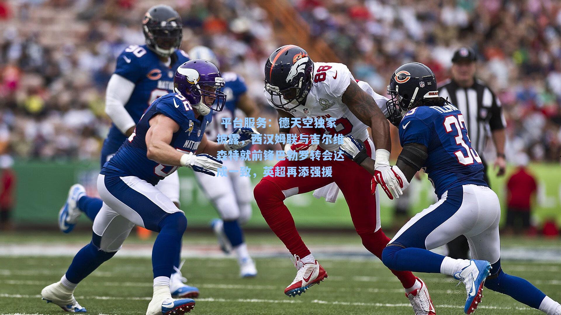 德天空独家披露，西汉姆联与吉尔维森特就前锋巴勃罗转会达成一致，英超再添强援