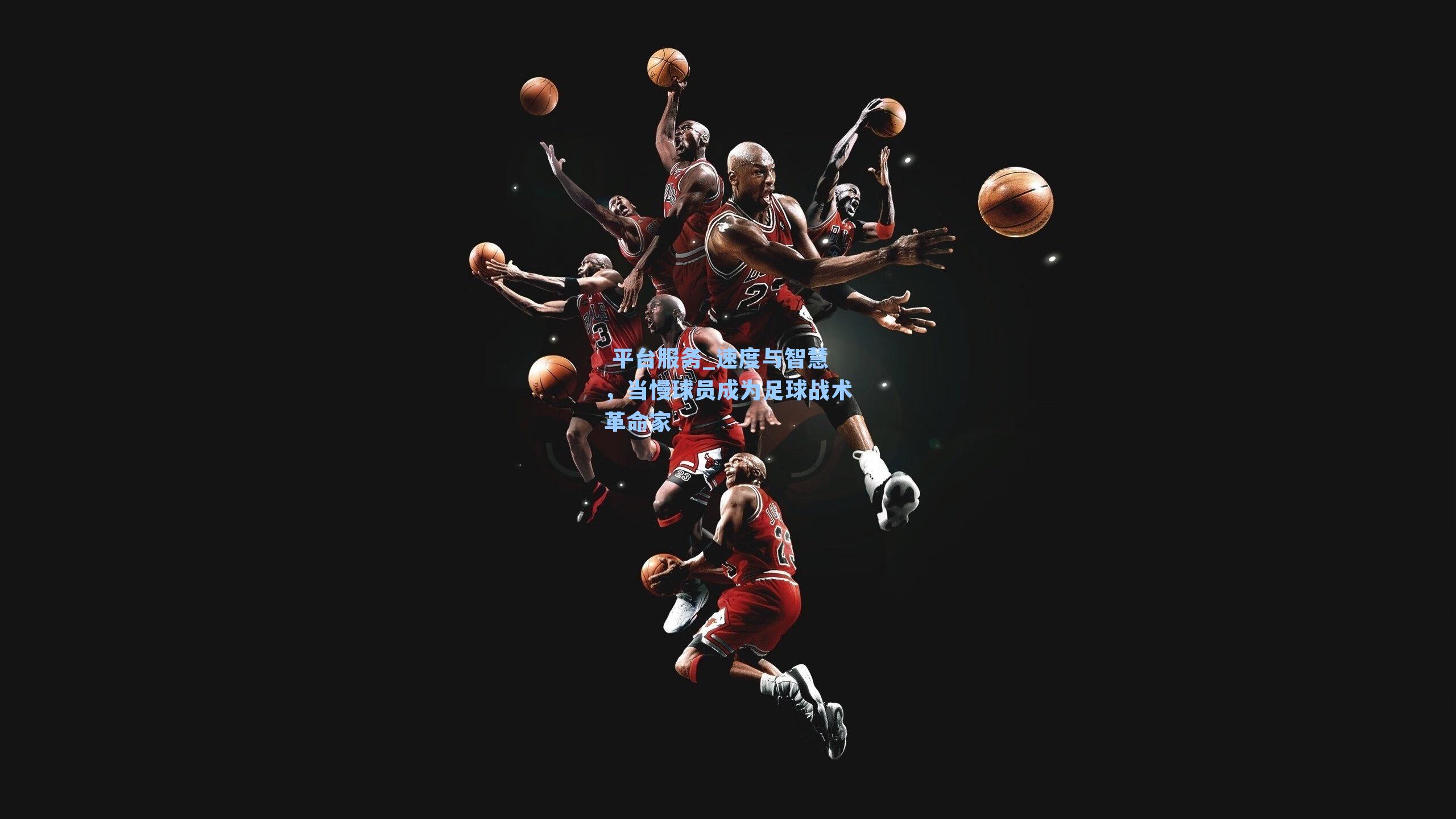 速度与智慧，当慢球员成为足球战术革命家