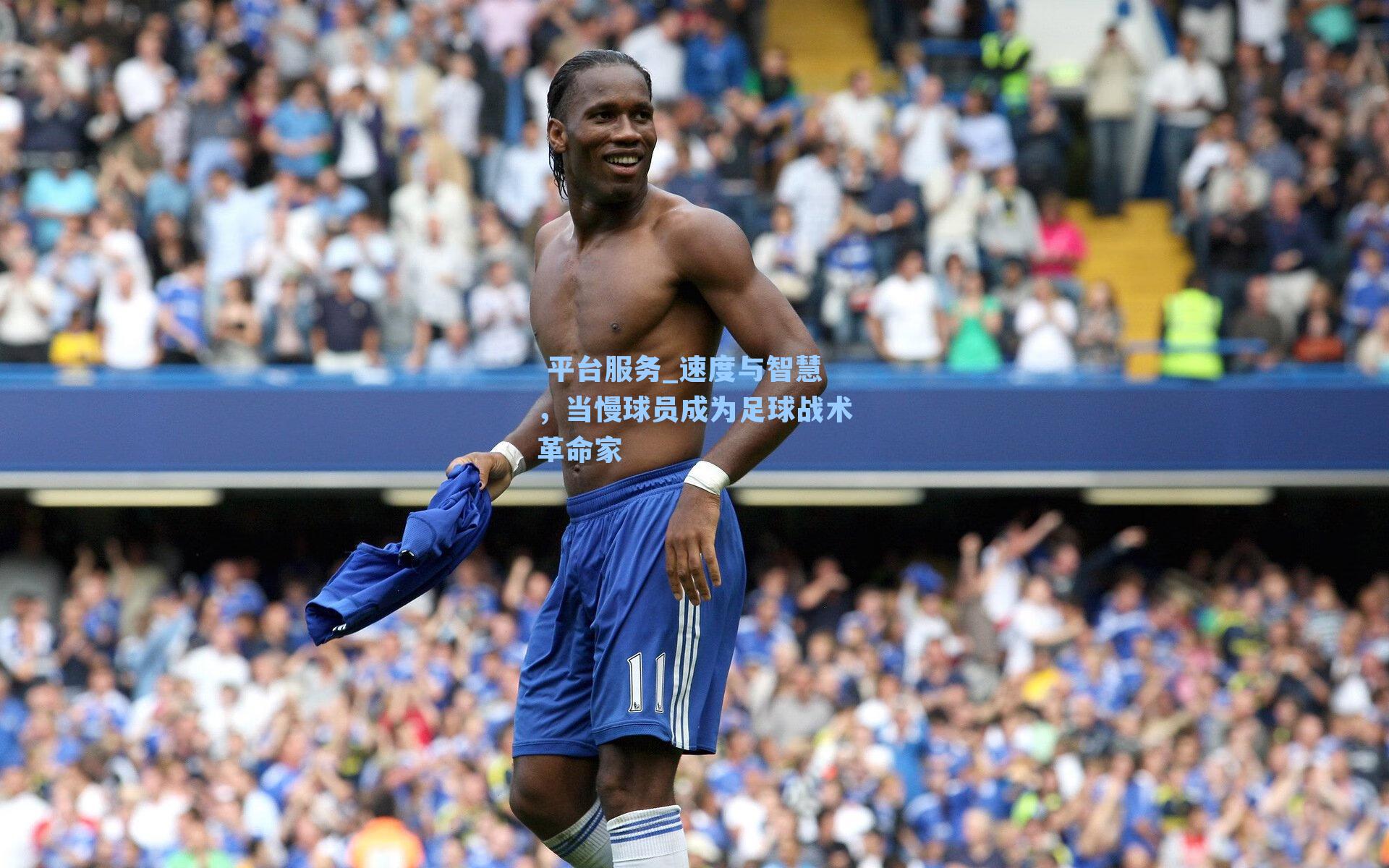 速度与智慧，当慢球员成为足球战术革命家