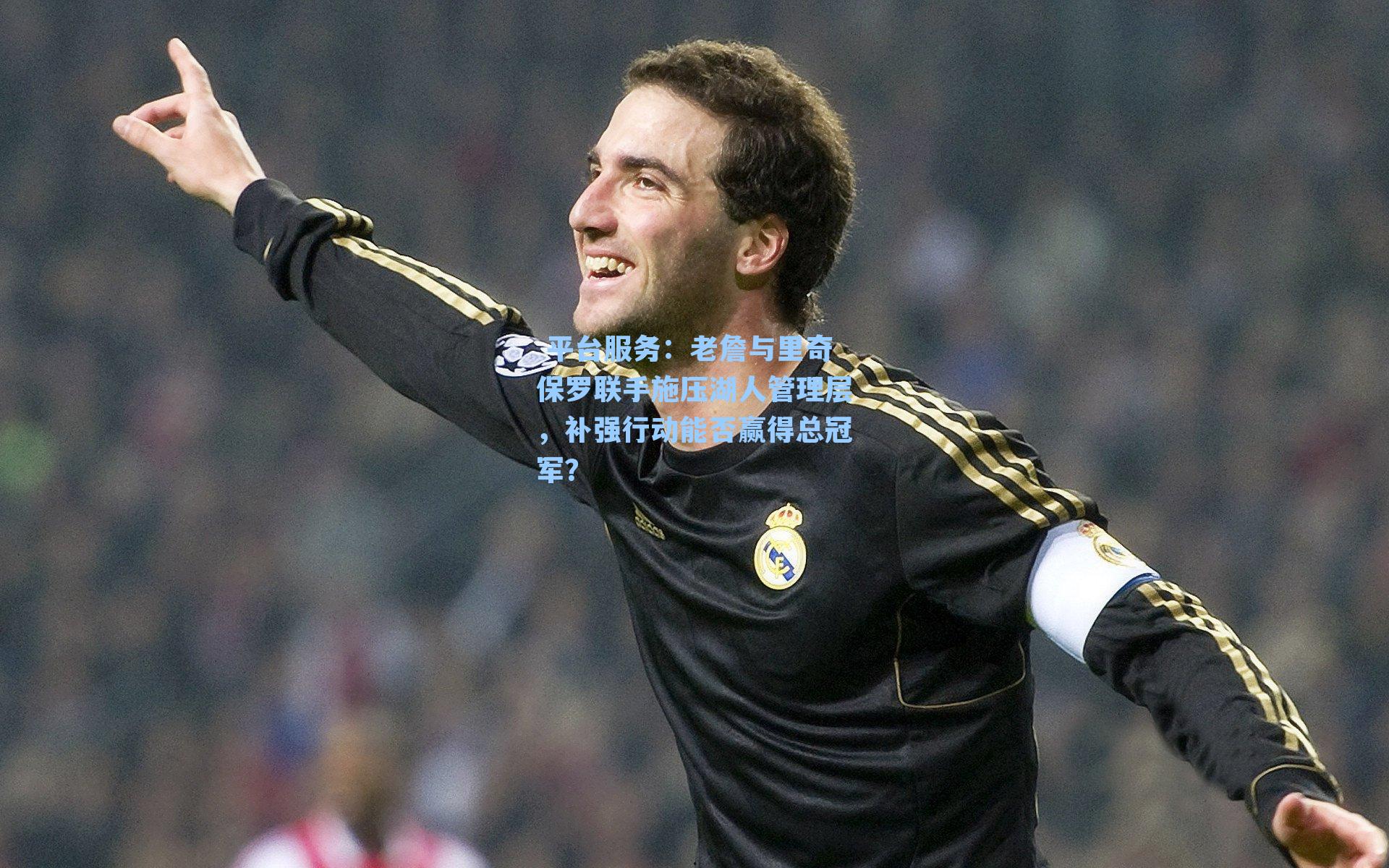 老詹与里奇保罗联手施压湖人管理层，补强行动能否赢得总冠军？