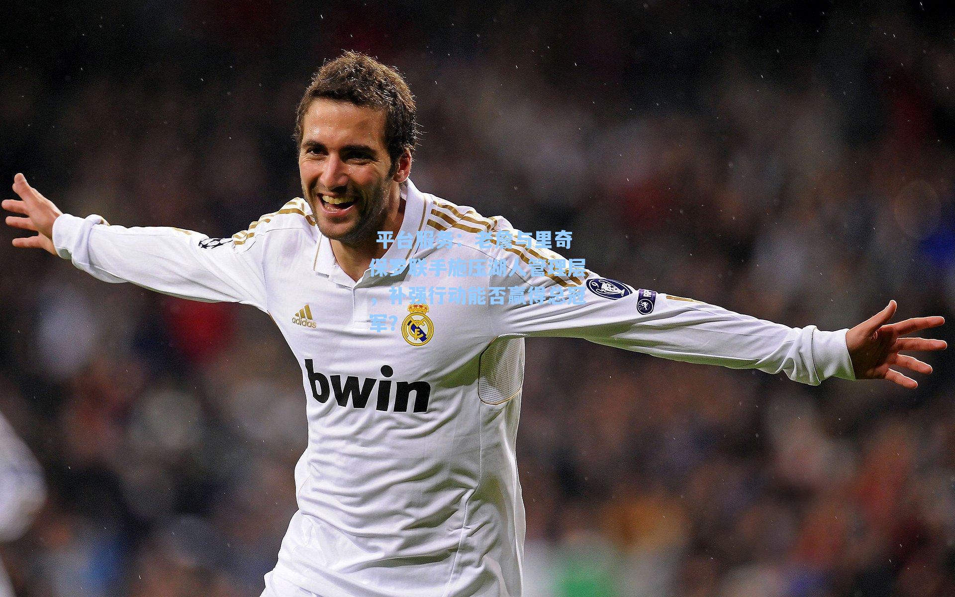 老詹与里奇保罗联手施压湖人管理层，补强行动能否赢得总冠军？