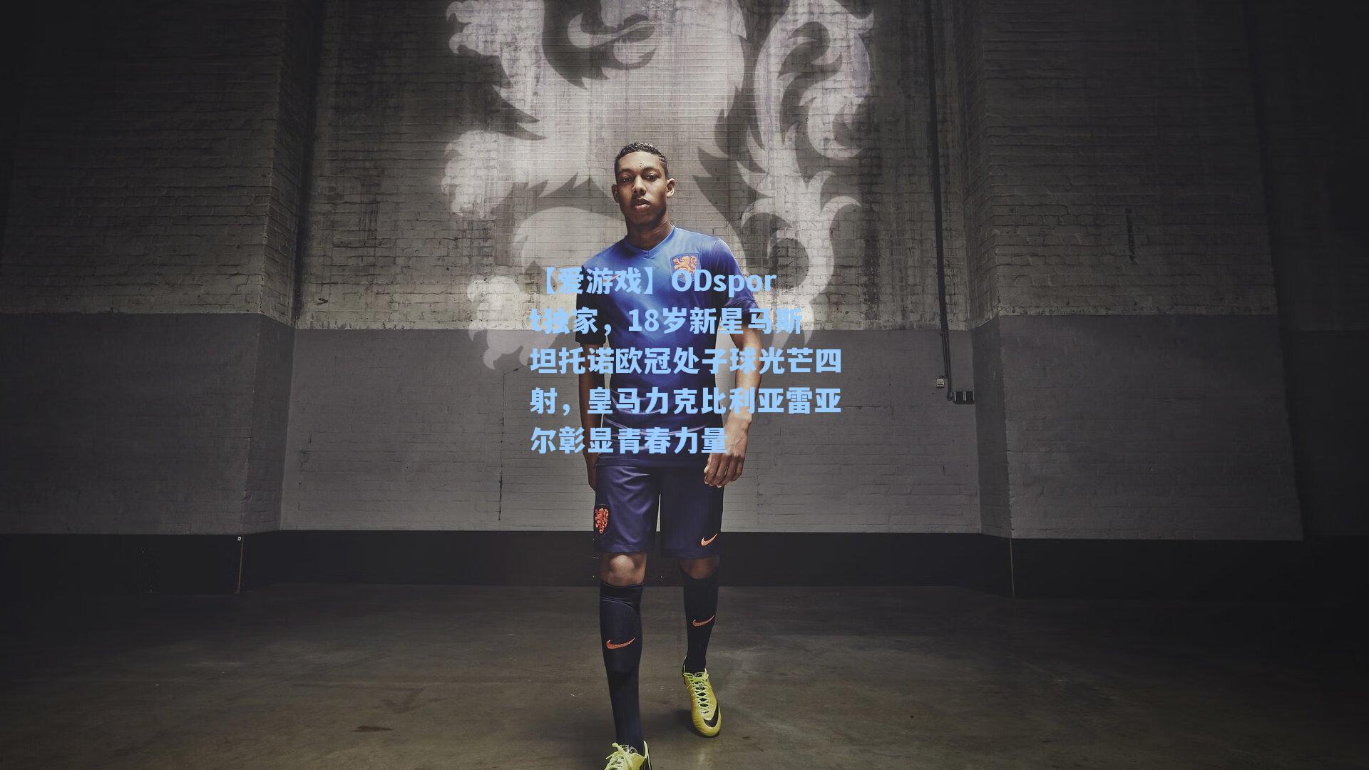 ODsport独家，18岁新星马斯坦托诺欧冠处子球光芒四射，皇马力克比利亚雷亚尔彰显青春力量