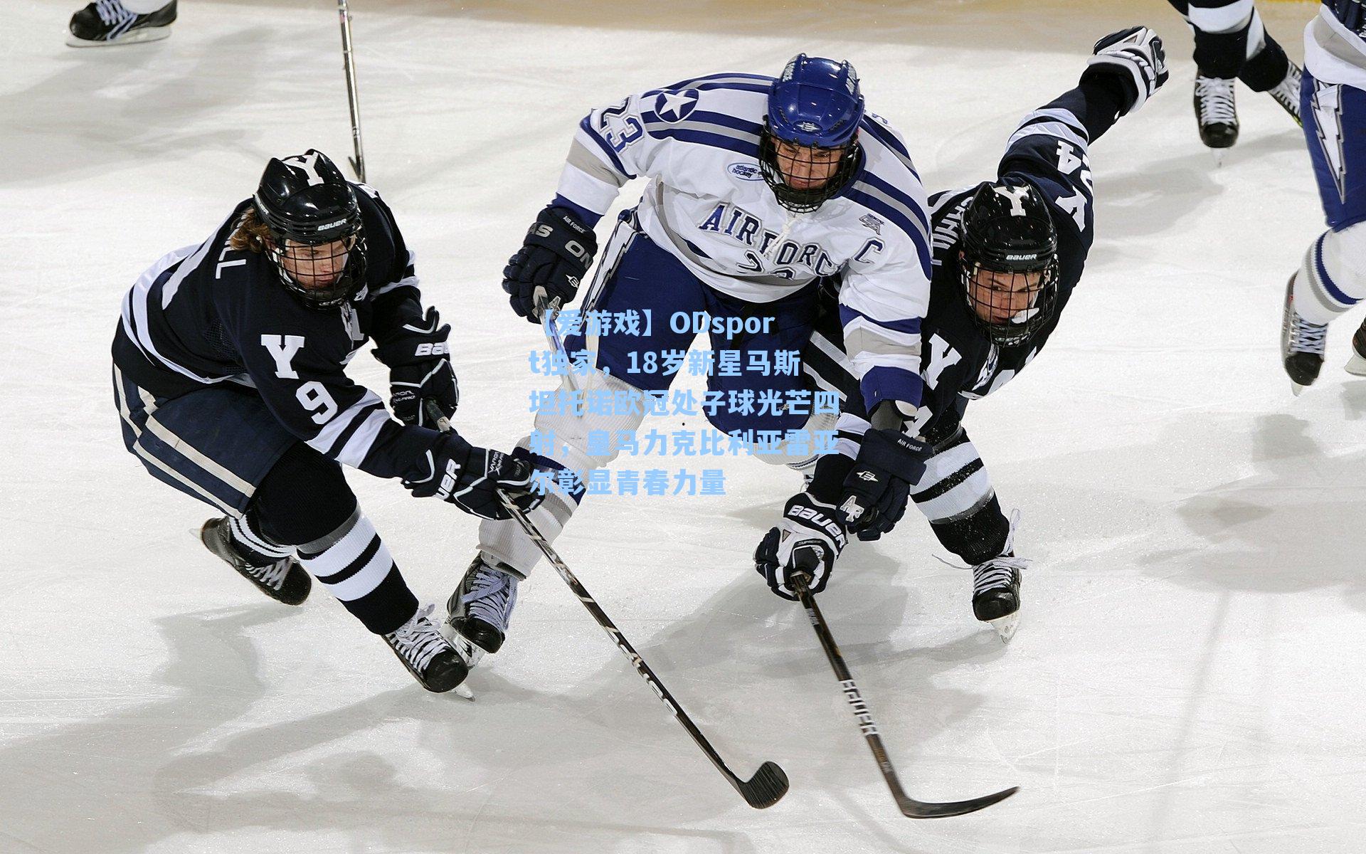 ODsport独家，18岁新星马斯坦托诺欧冠处子球光芒四射，皇马力克比利亚雷亚尔彰显青春力量