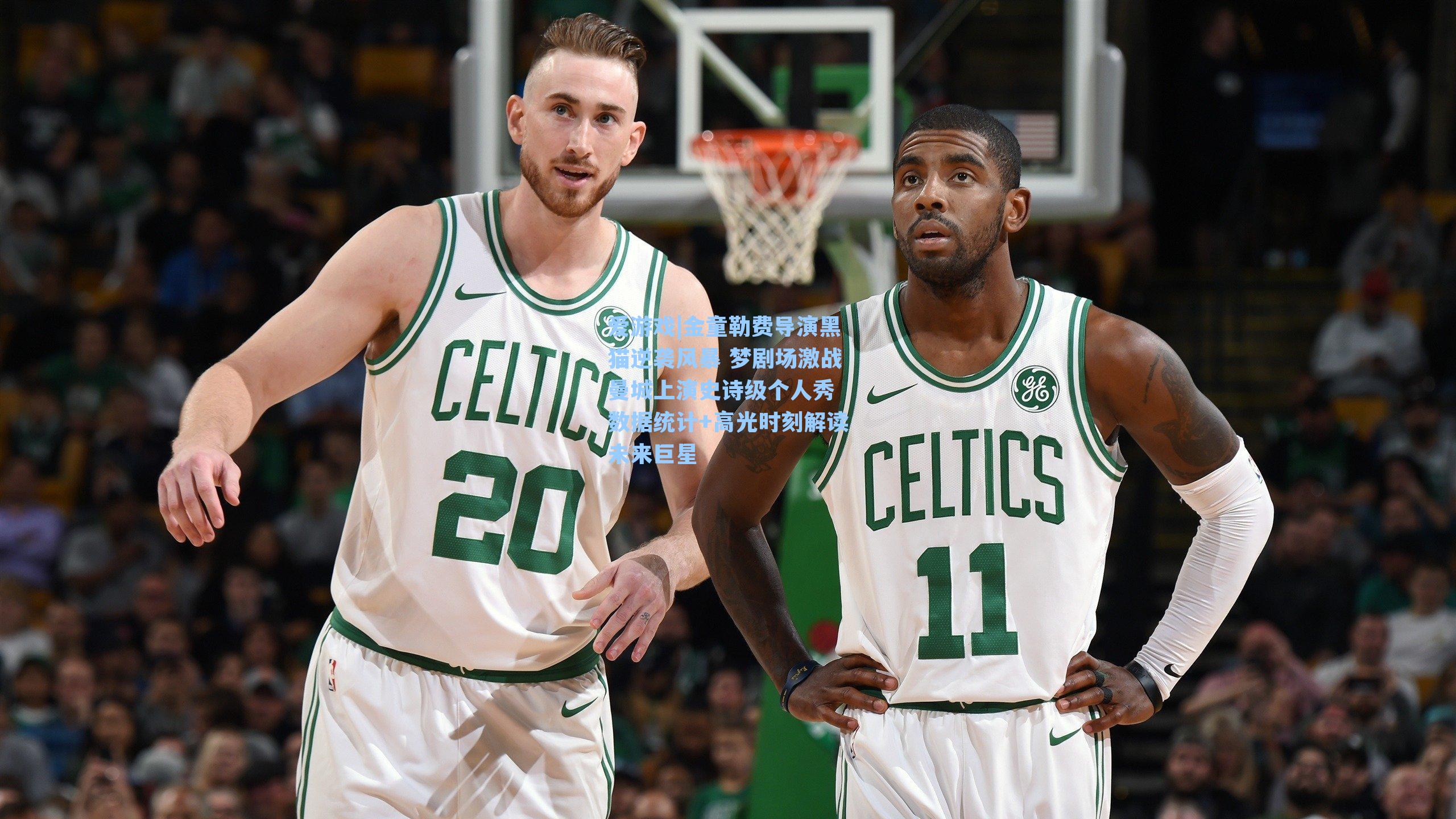 金童勒费导演黑猫逆袭风暴 梦剧场激战曼城上演史诗级个人秀 数据统计+高光时刻解读未来巨星