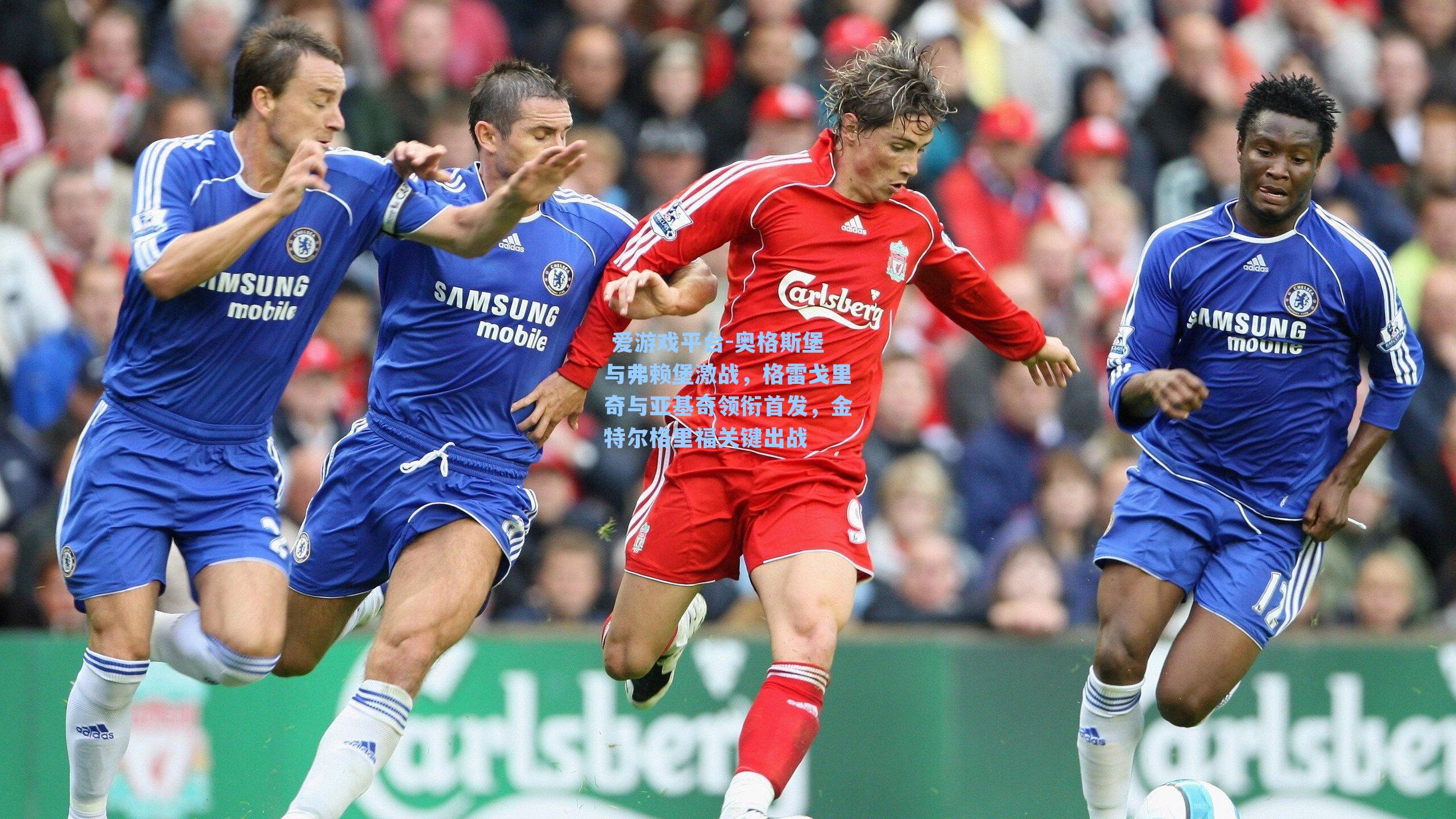 奥格斯堡与弗赖堡激战,格雷戈里奇与亚基奇领衔首发,金特尔格里福关键出战