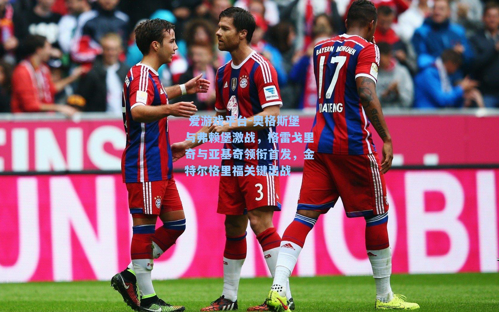 奥格斯堡与弗赖堡激战,格雷戈里奇与亚基奇领衔首发,金特尔格里福关键出战