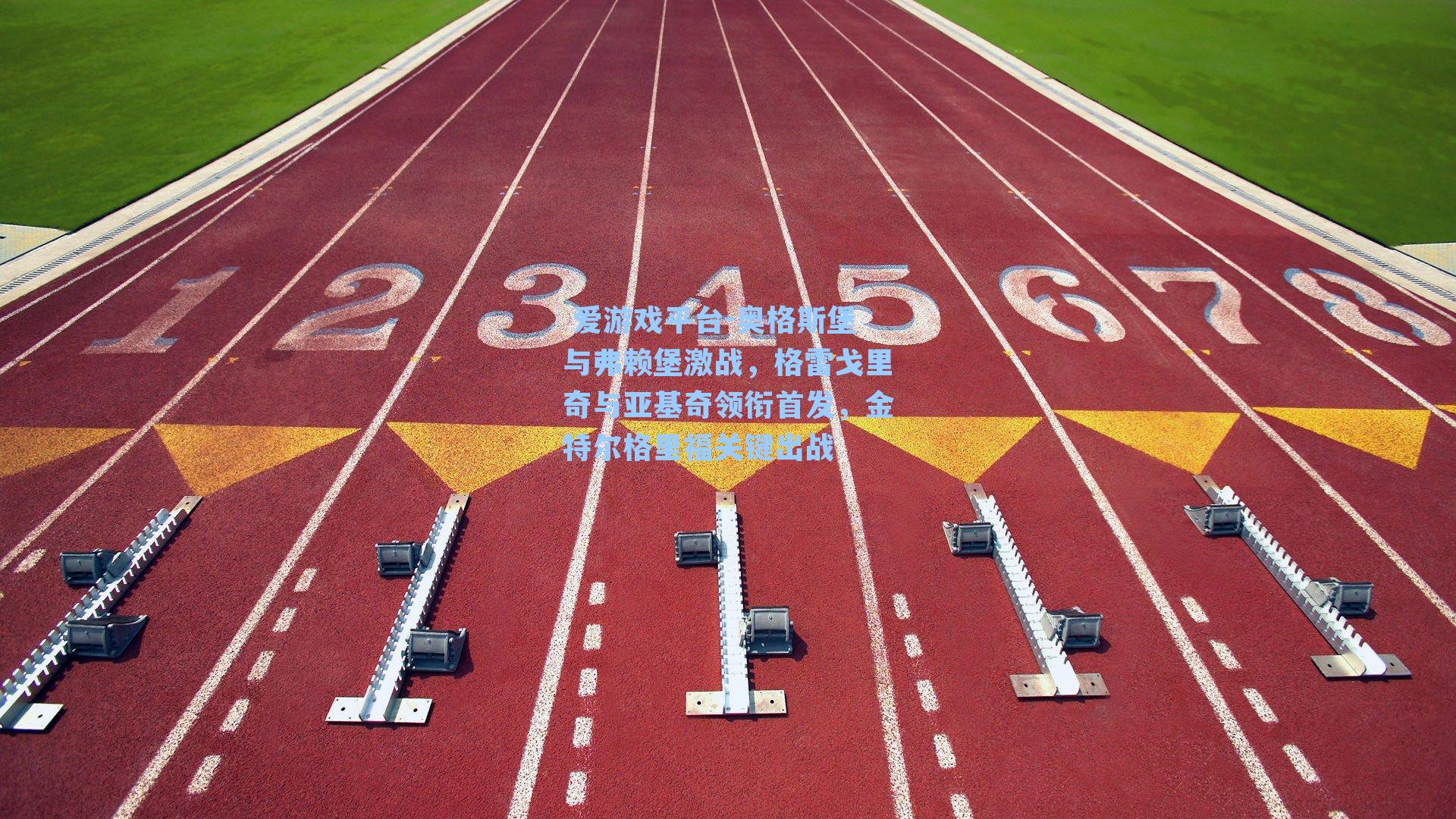 奥格斯堡与弗赖堡激战,格雷戈里奇与亚基奇领衔首发,金特尔格里福关键出战