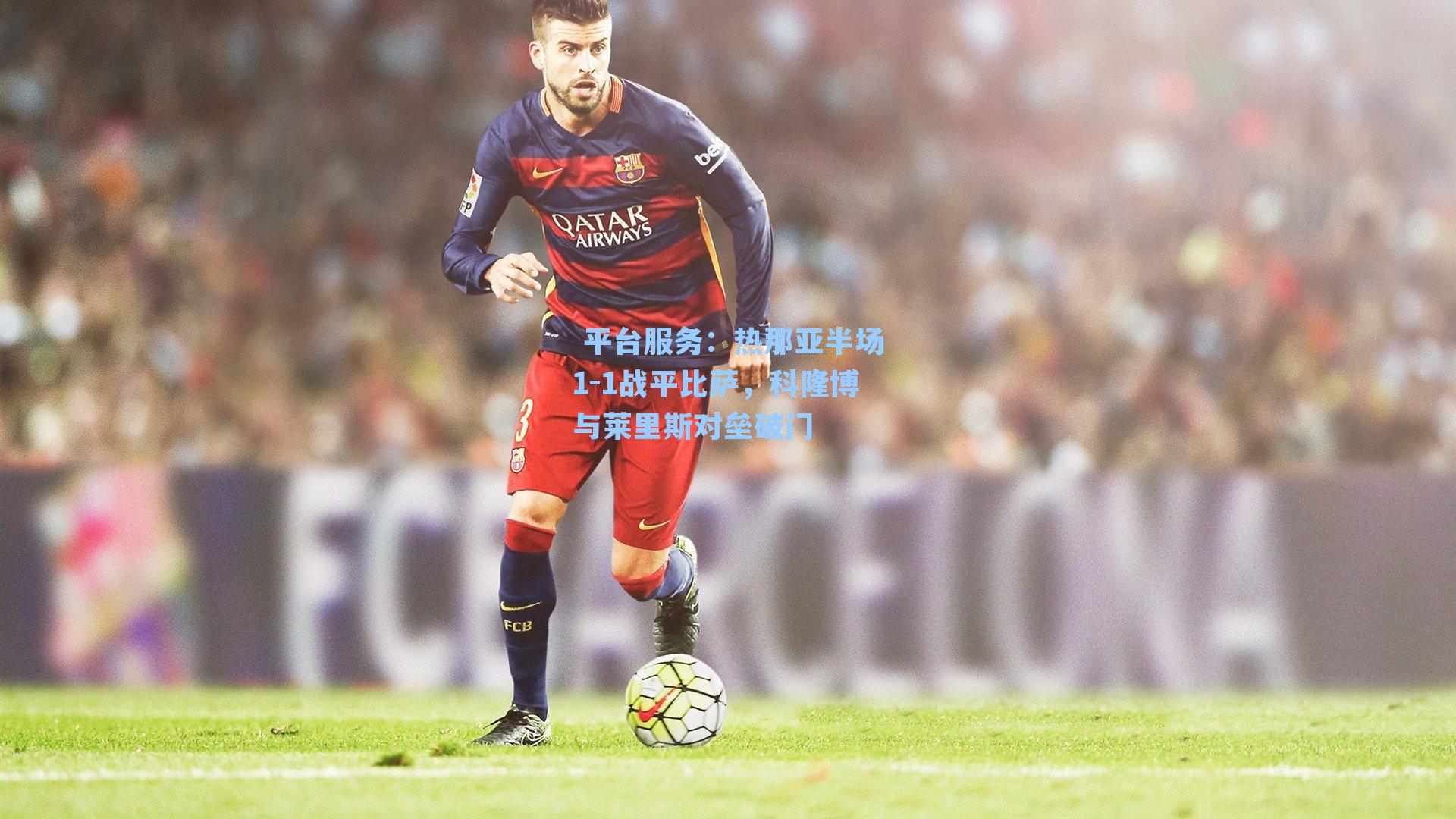 热那亚半场1-1战平比萨，科隆博与莱里斯对垒破门