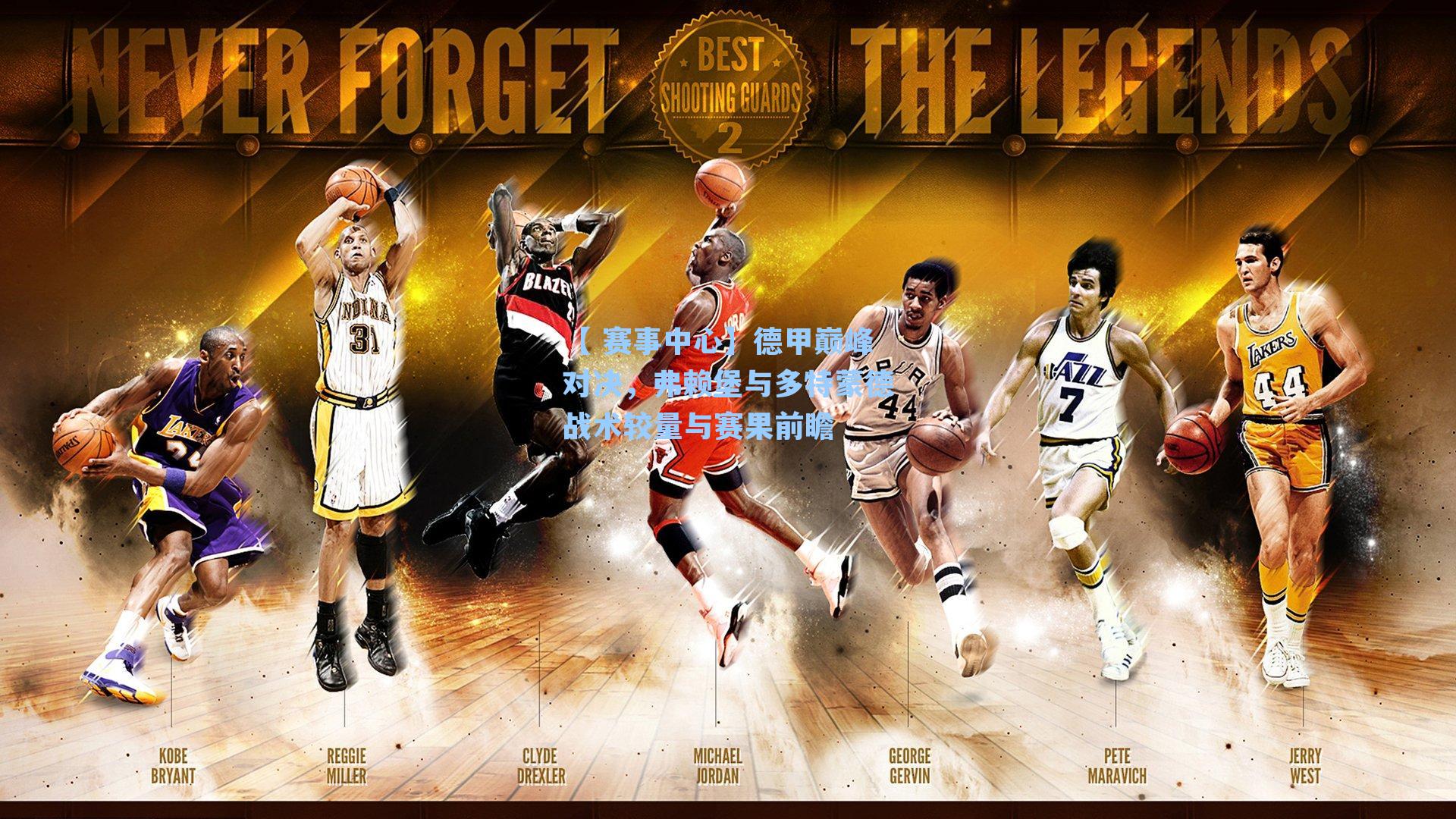 德甲巅峰对决,弗赖堡与多特蒙德战术较量与赛果前瞻