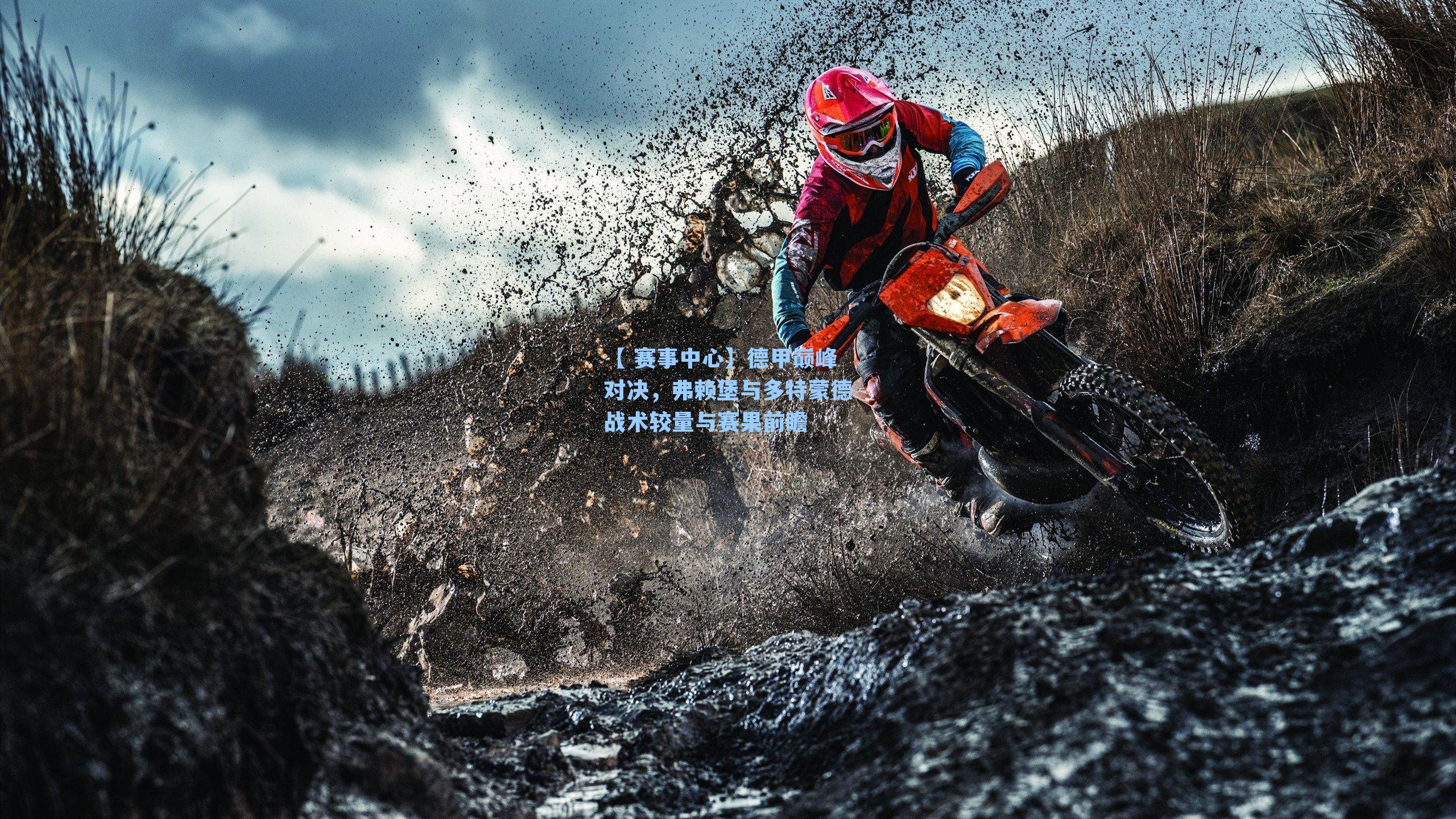 德甲巅峰对决,弗赖堡与多特蒙德战术较量与赛果前瞻