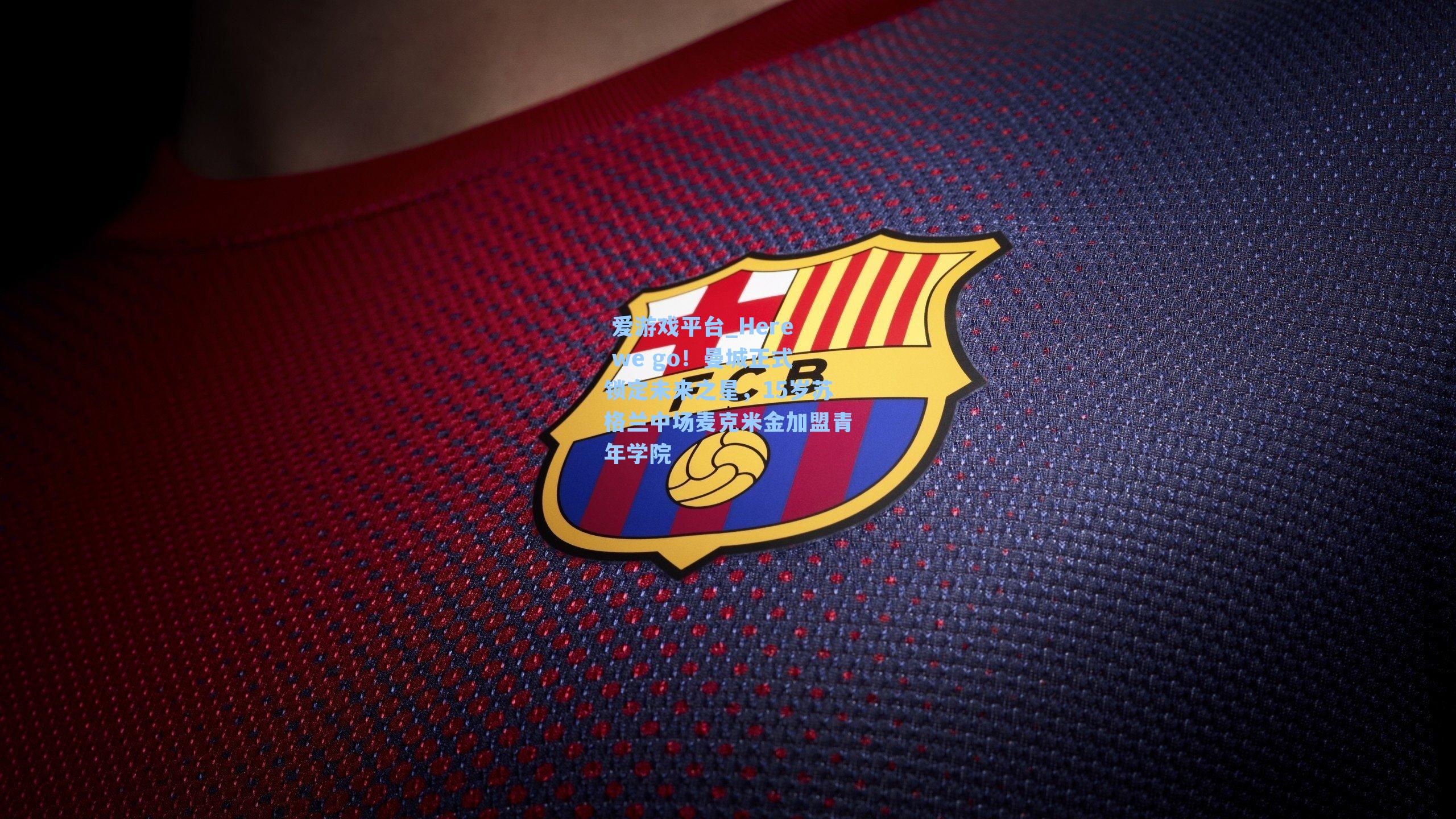 Here we go！曼城正式锁定未来之星，15岁苏格兰中场麦克米金加盟青年学院