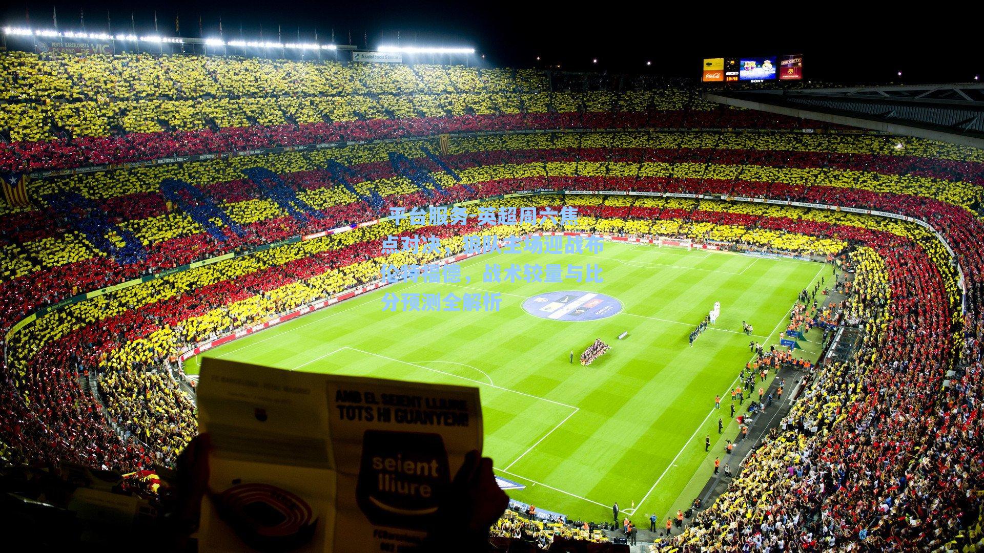 英超周六焦点对决，狼队主场迎战布伦特福德，战术较量与比分预测全解析