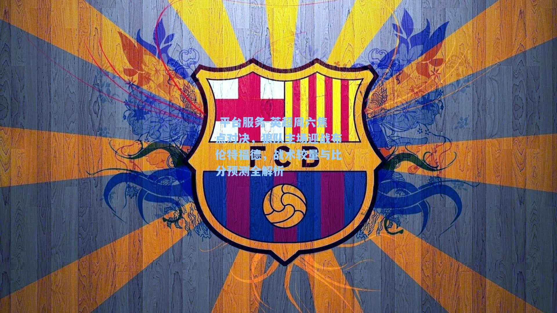 英超周六焦点对决，狼队主场迎战布伦特福德，战术较量与比分预测全解析