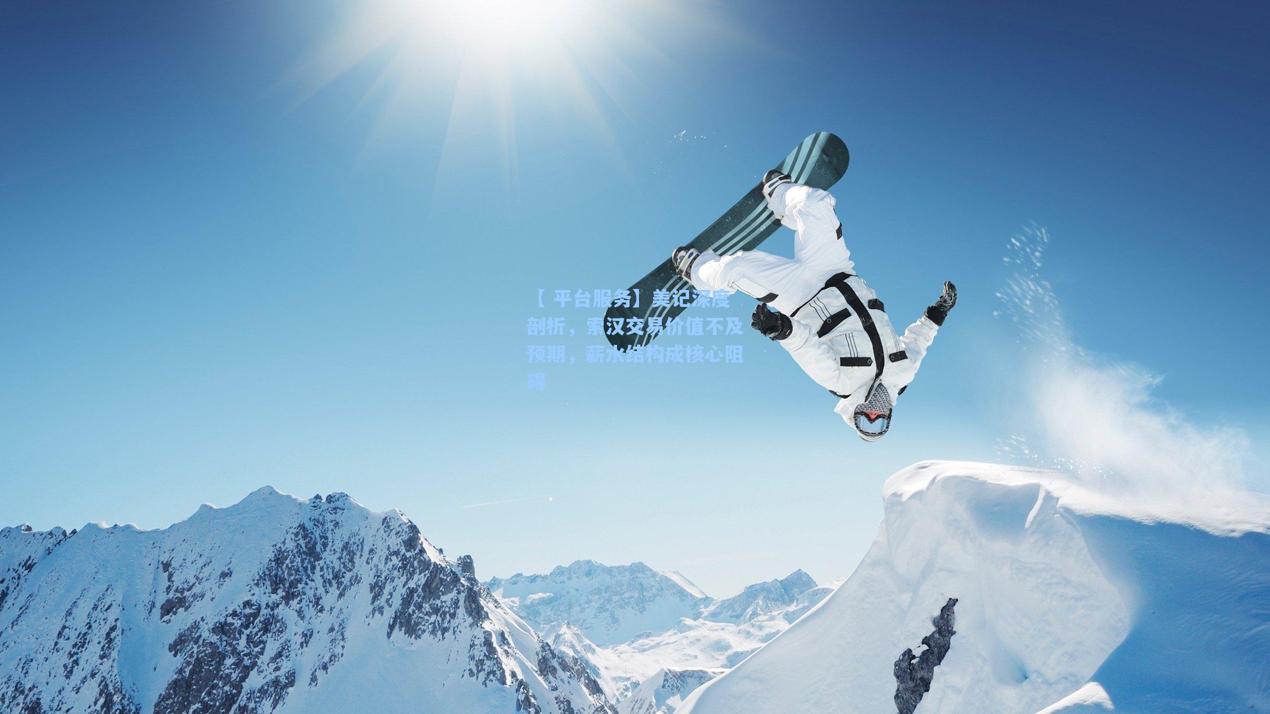 美记深度剖析,索汉交易价值不及预期,薪水结构成核心阻碍