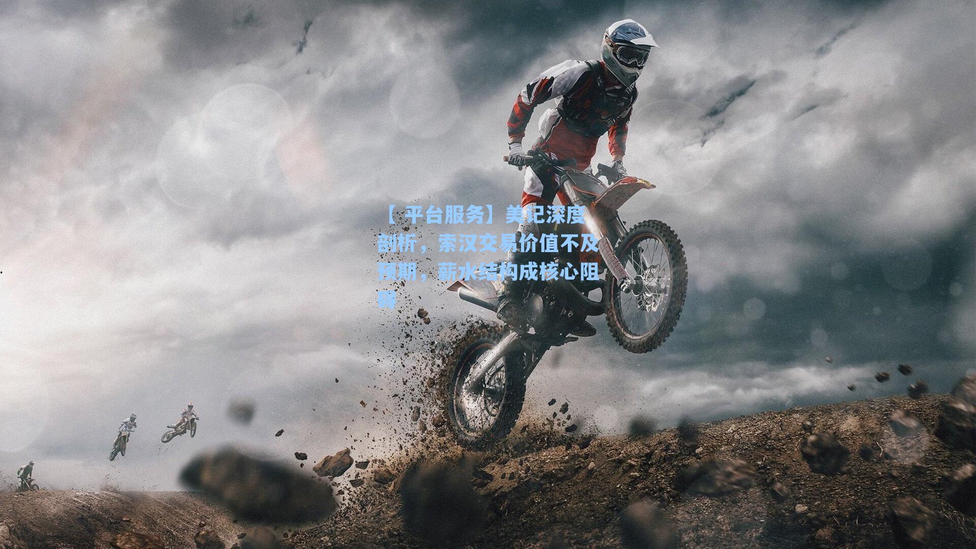 美记深度剖析,索汉交易价值不及预期,薪水结构成核心阻碍