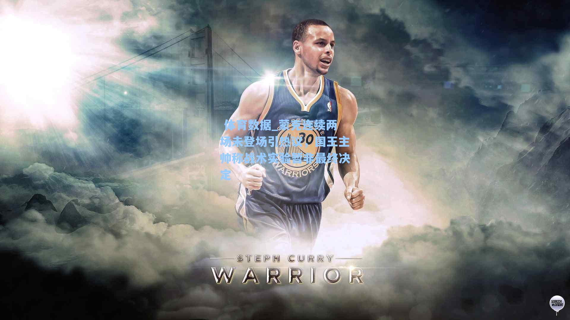 蒙克连续两场未登场引热议,国王主帅称战术实验暂非最终决定