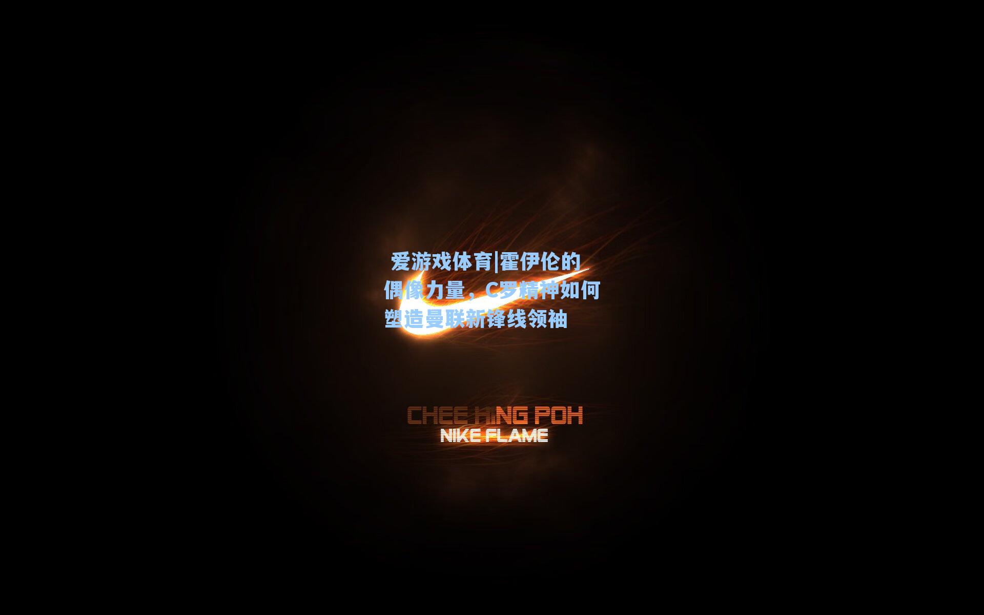  爱游戏体育|霍伊伦的偶像力量，C罗精神如何塑造曼联新锋线领袖