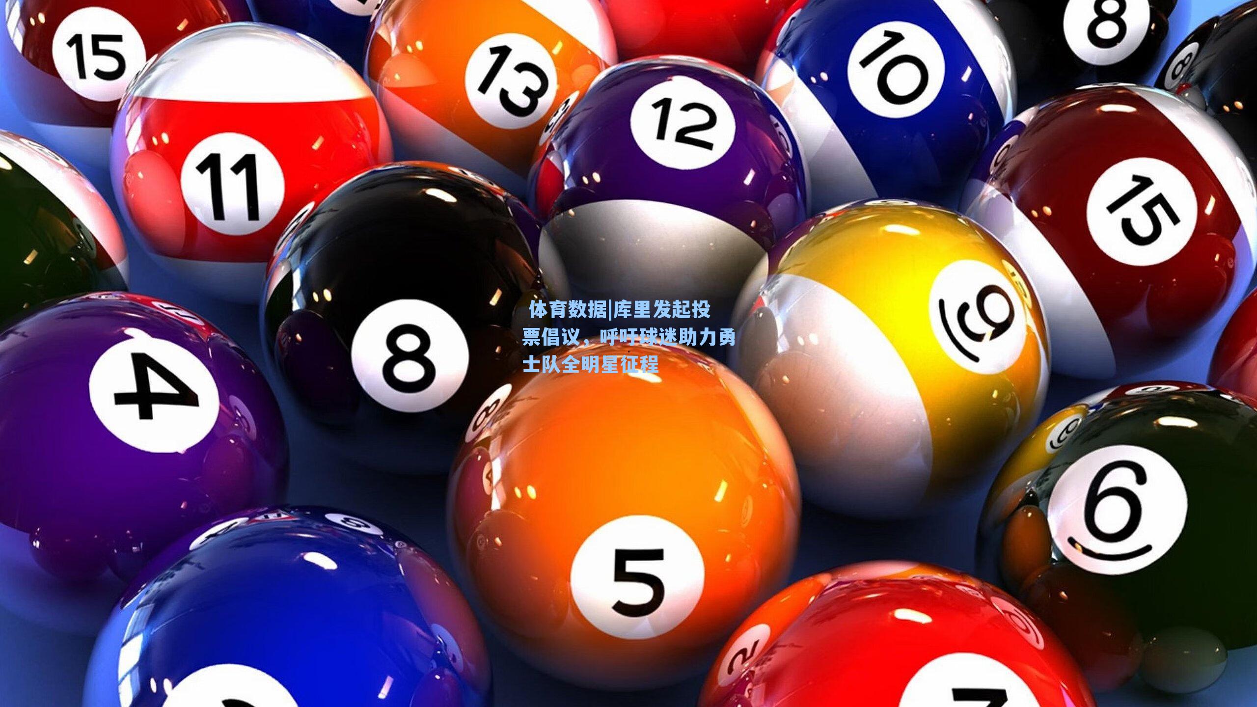  体育数据|库里发起投票倡议，呼吁球迷助力勇士队全明星征程
