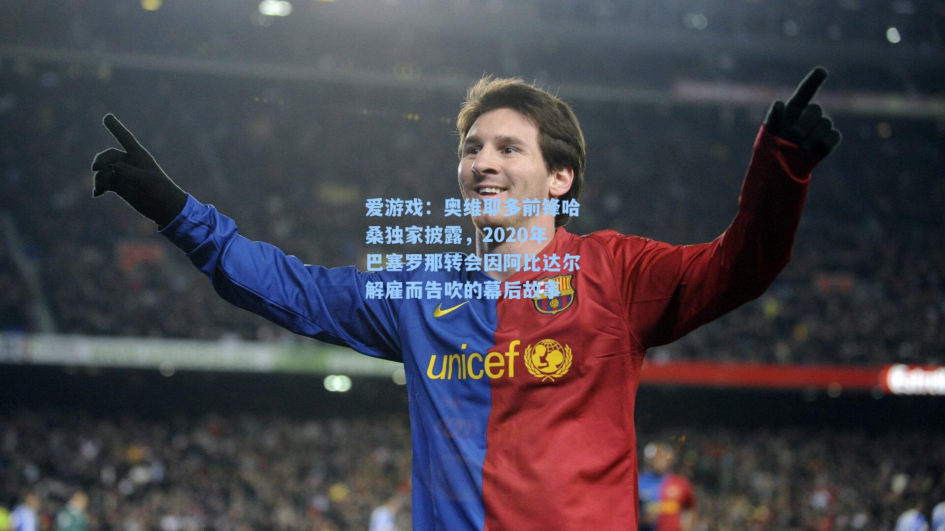 奥维耶多前锋哈桑独家披露，2020年巴塞罗那转会因阿比达尔解雇而告吹的幕后故事