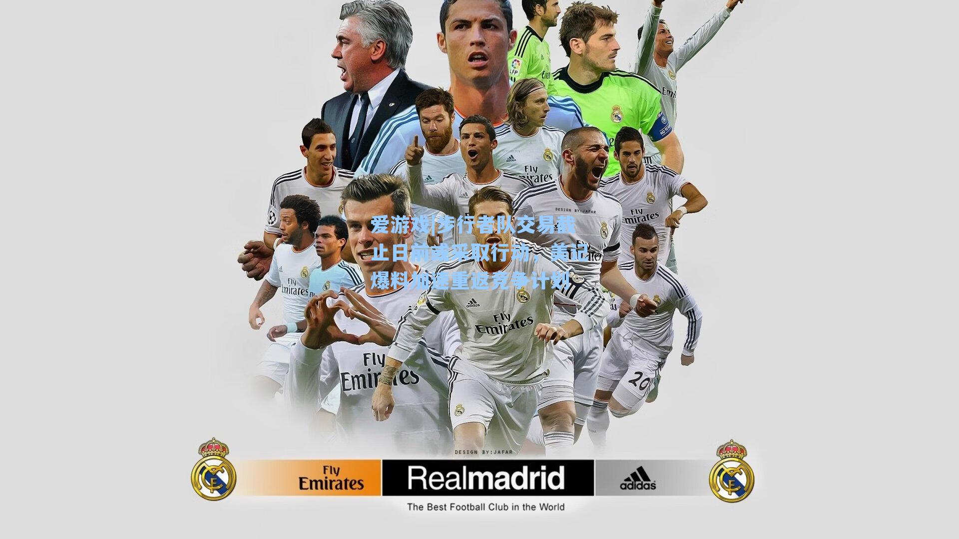 步行者队交易截止日前或采取行动，美记爆料加速重返竞争计划