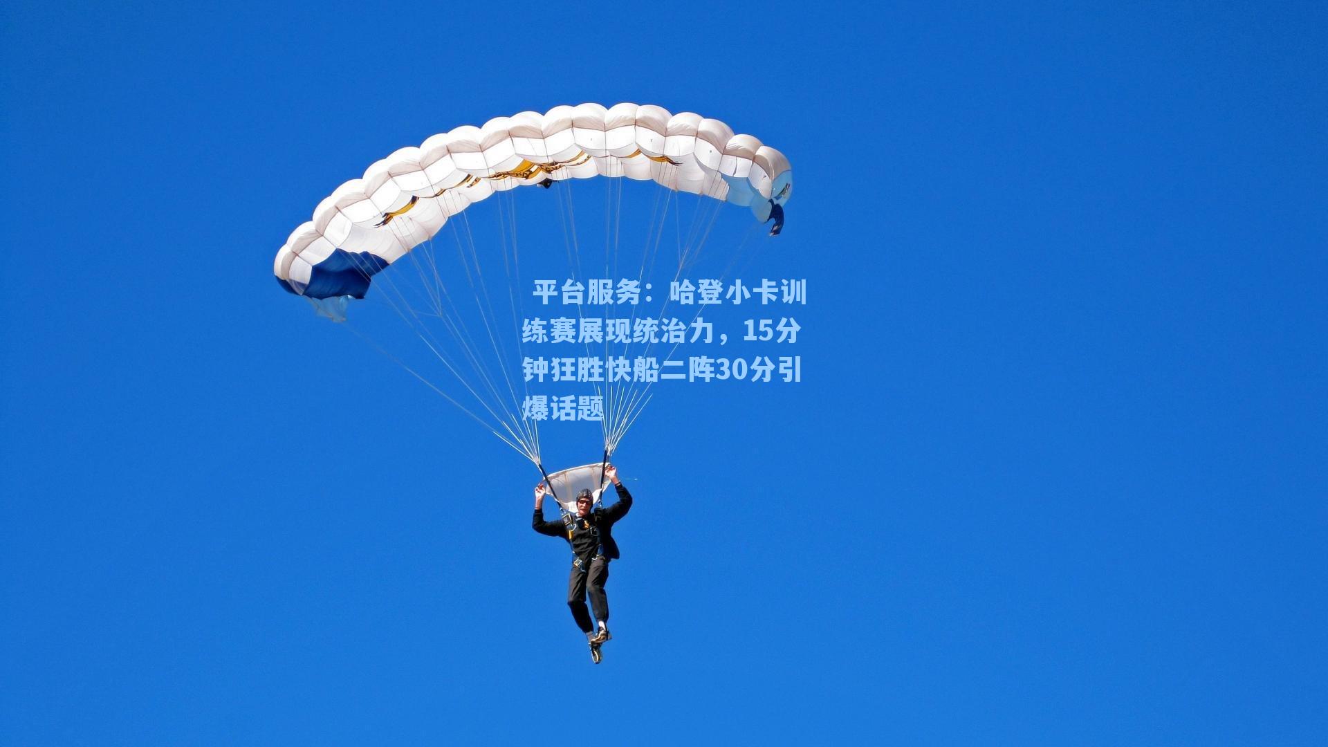  平台服务：哈登小卡训练赛展现统治力，15分钟狂胜快船二阵30分引爆话题