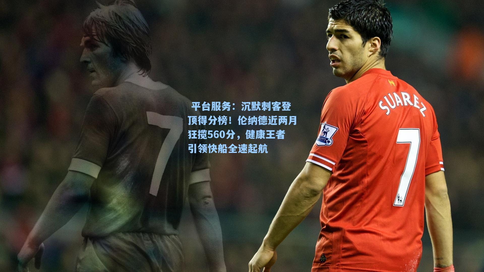 沉默刺客登顶得分榜！伦纳德近两月狂揽560分，健康王者引领快船全速起航