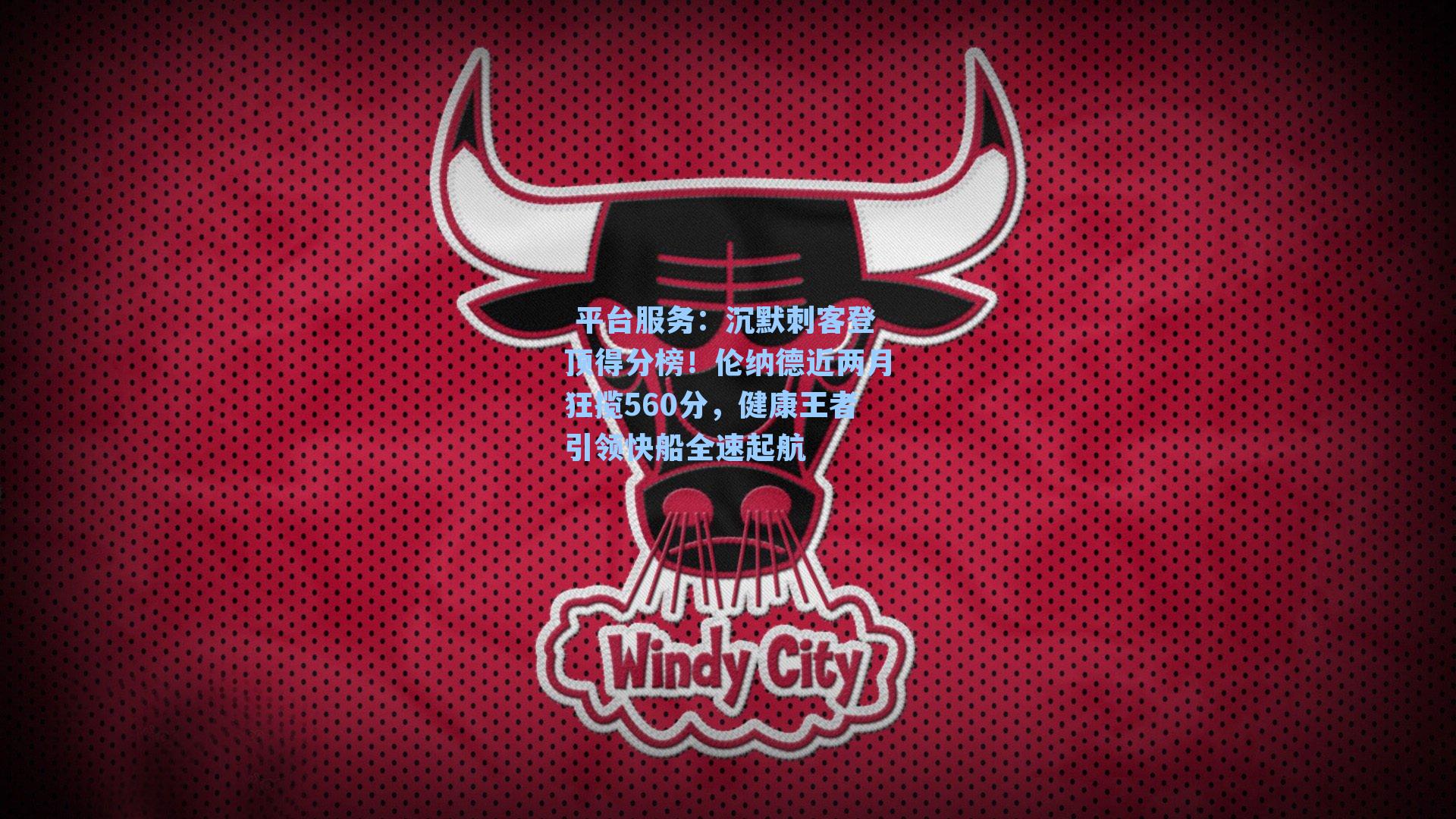 沉默刺客登顶得分榜！伦纳德近两月狂揽560分，健康王者引领快船全速起航