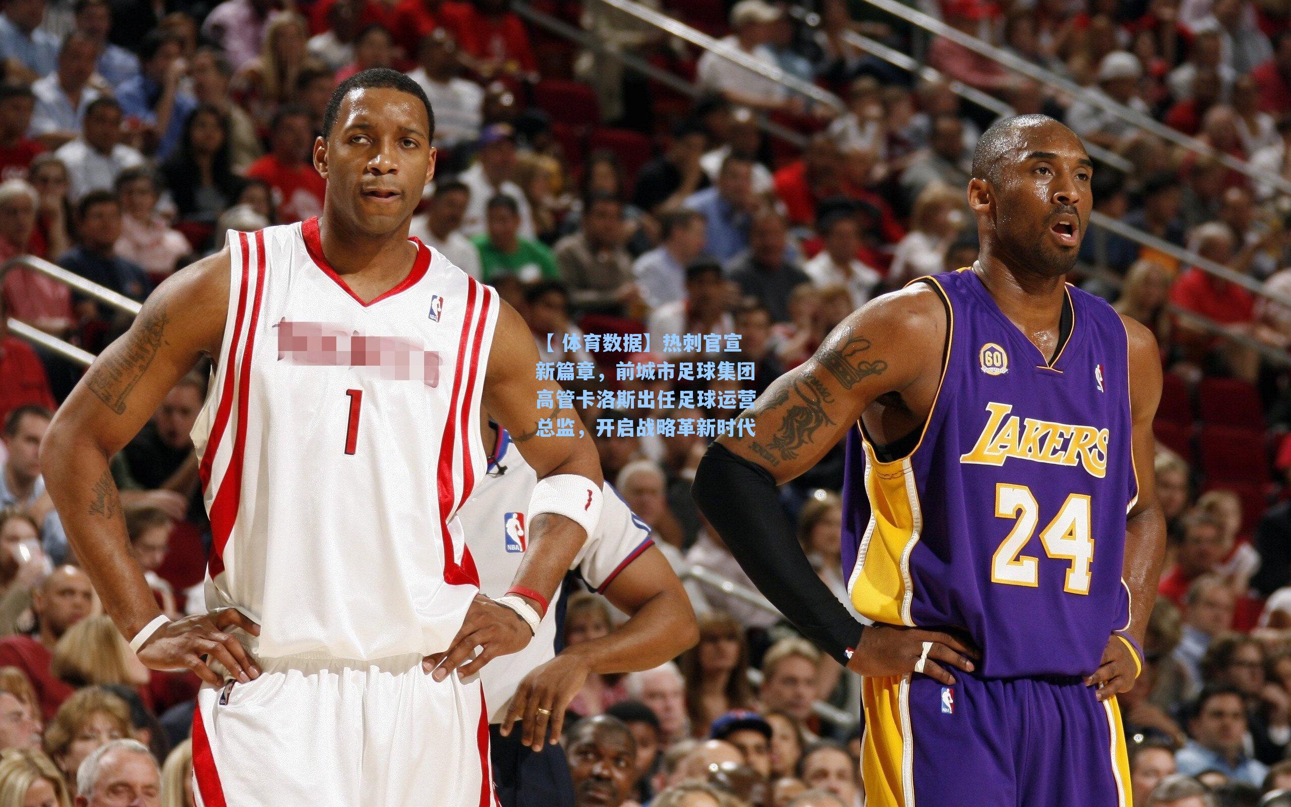 热刺官宣新篇章，前城市足球集团高管卡洛斯出任足球运营总监，开启战略革新时代