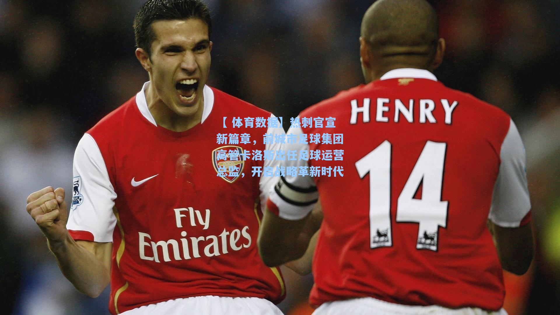 热刺官宣新篇章，前城市足球集团高管卡洛斯出任足球运营总监，开启战略革新时代