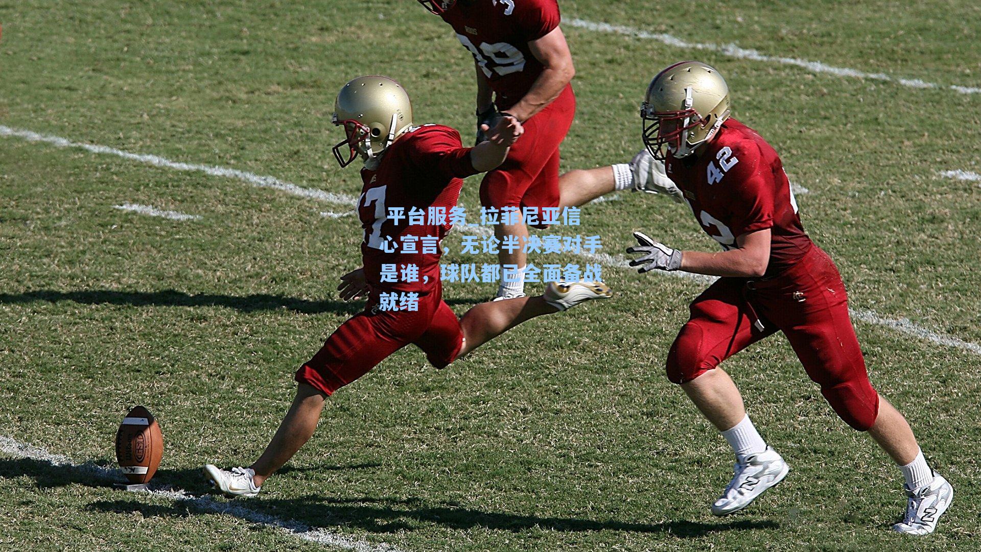 拉菲尼亚信心宣言，无论半决赛对手是谁，球队都已全面备战就绪