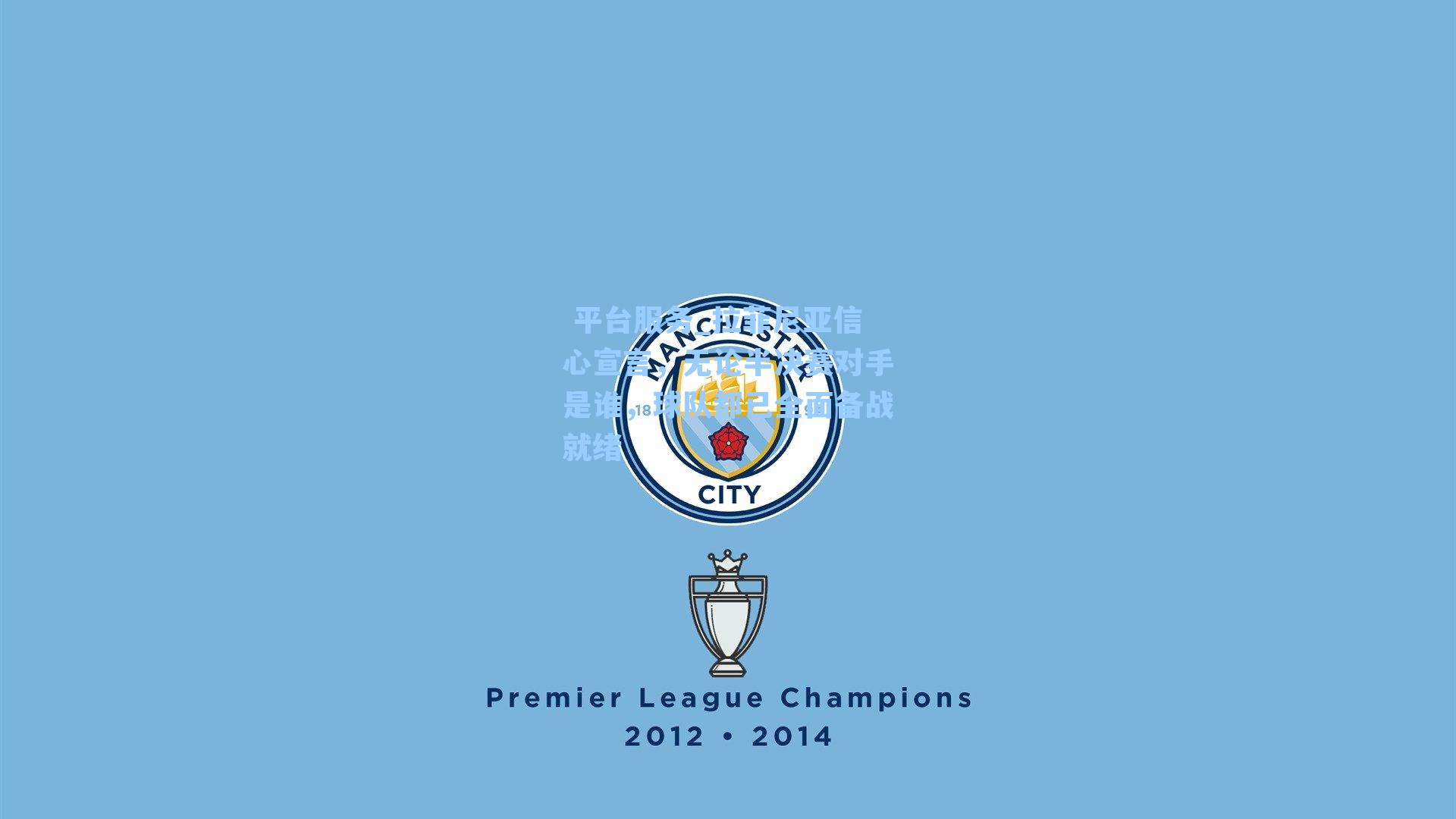 拉菲尼亚信心宣言，无论半决赛对手是谁，球队都已全面备战就绪