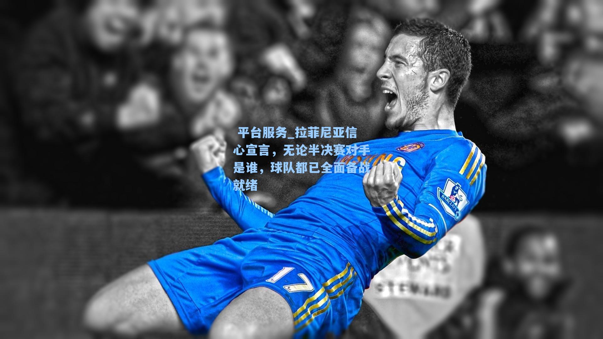 拉菲尼亚信心宣言，无论半决赛对手是谁，球队都已全面备战就绪