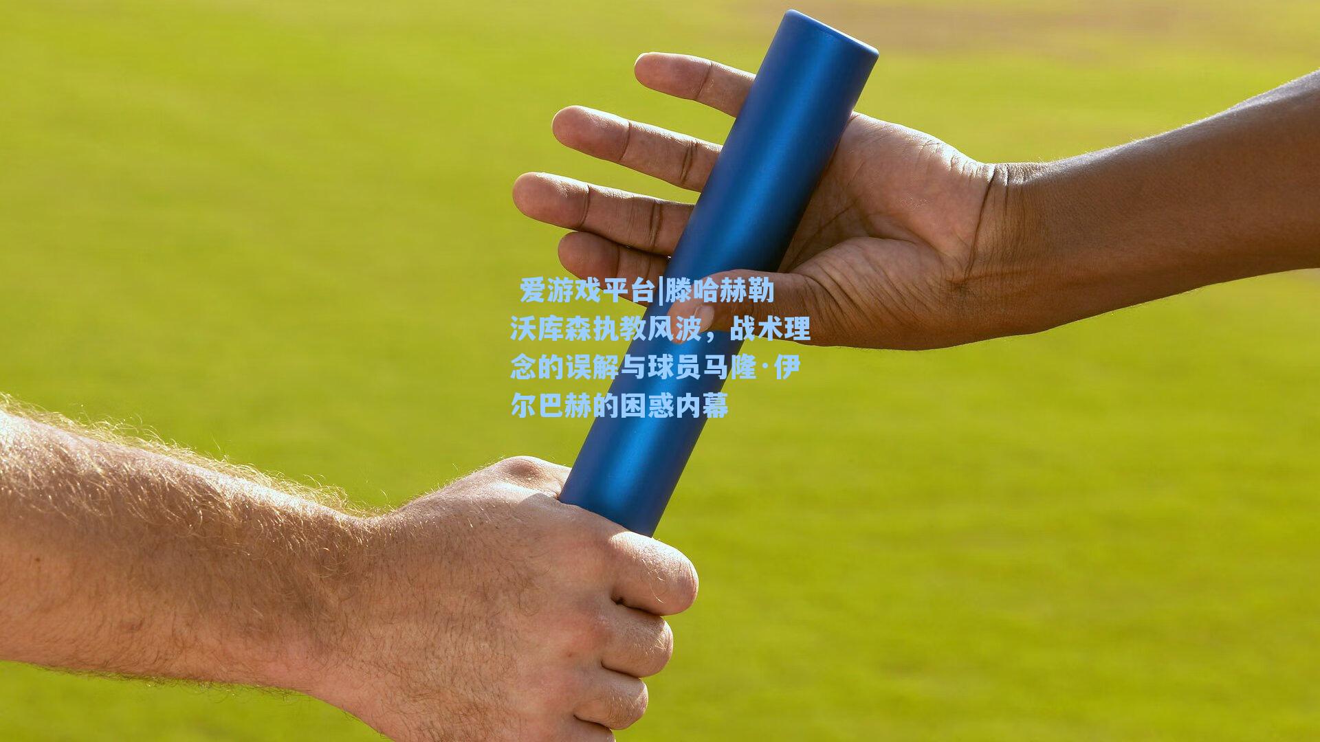  爱游戏平台|滕哈赫勒沃库森执教风波，战术理念的误解与球员马隆·伊尔巴赫的困惑内幕