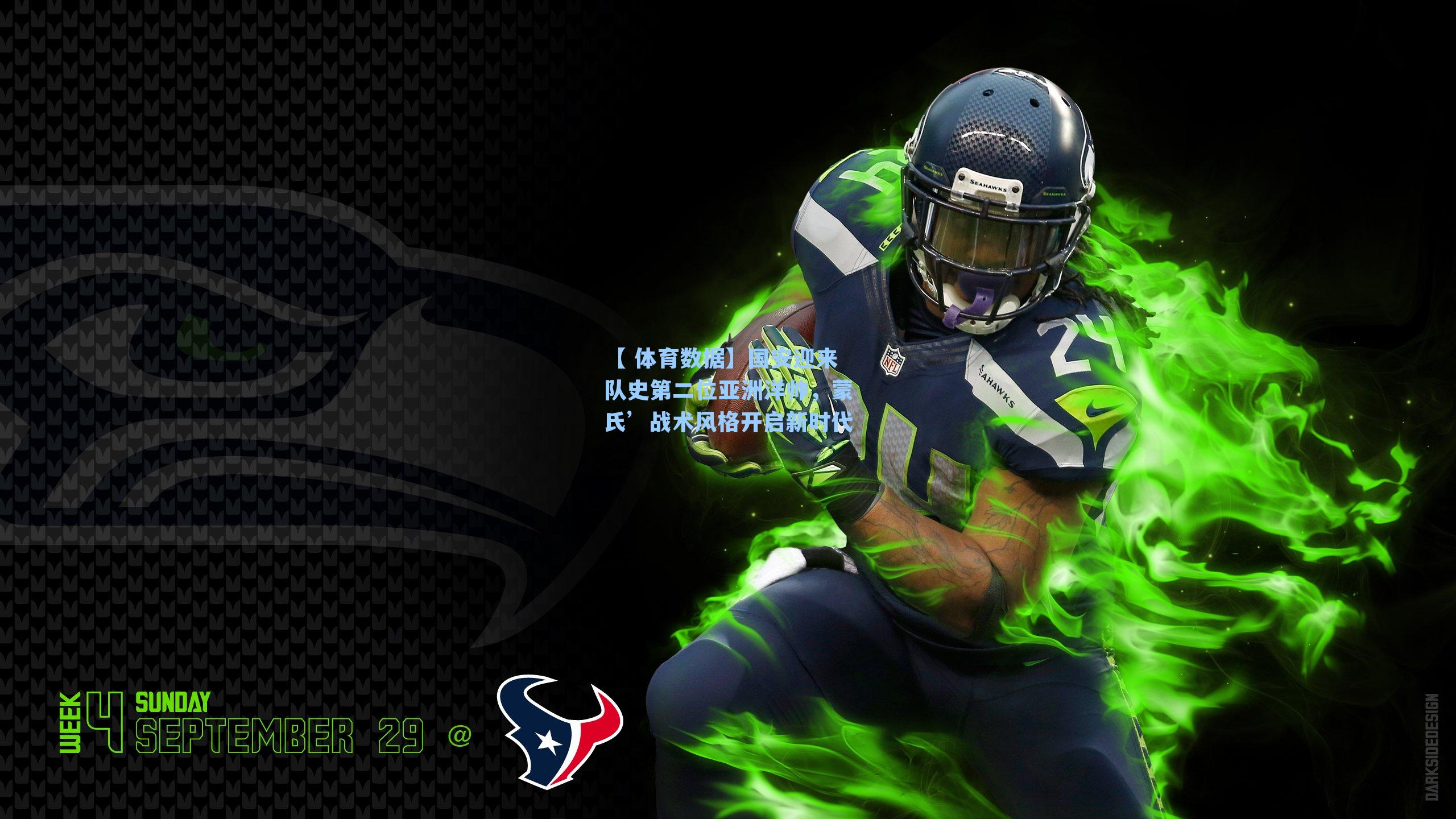 国安迎来队史第二位亚洲洋帅，蒙氏’战术风格开启新时代