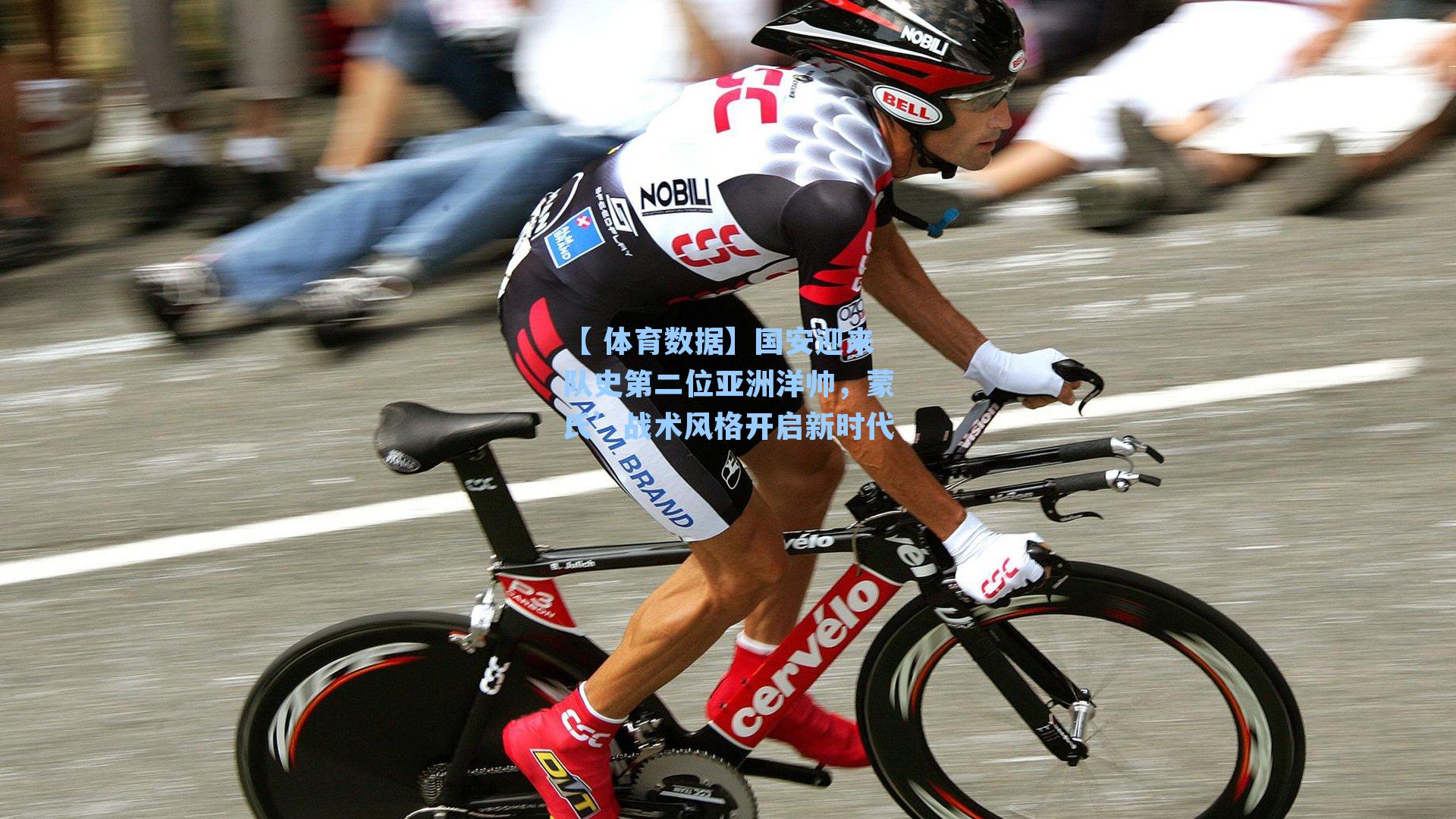 国安迎来队史第二位亚洲洋帅，蒙氏’战术风格开启新时代